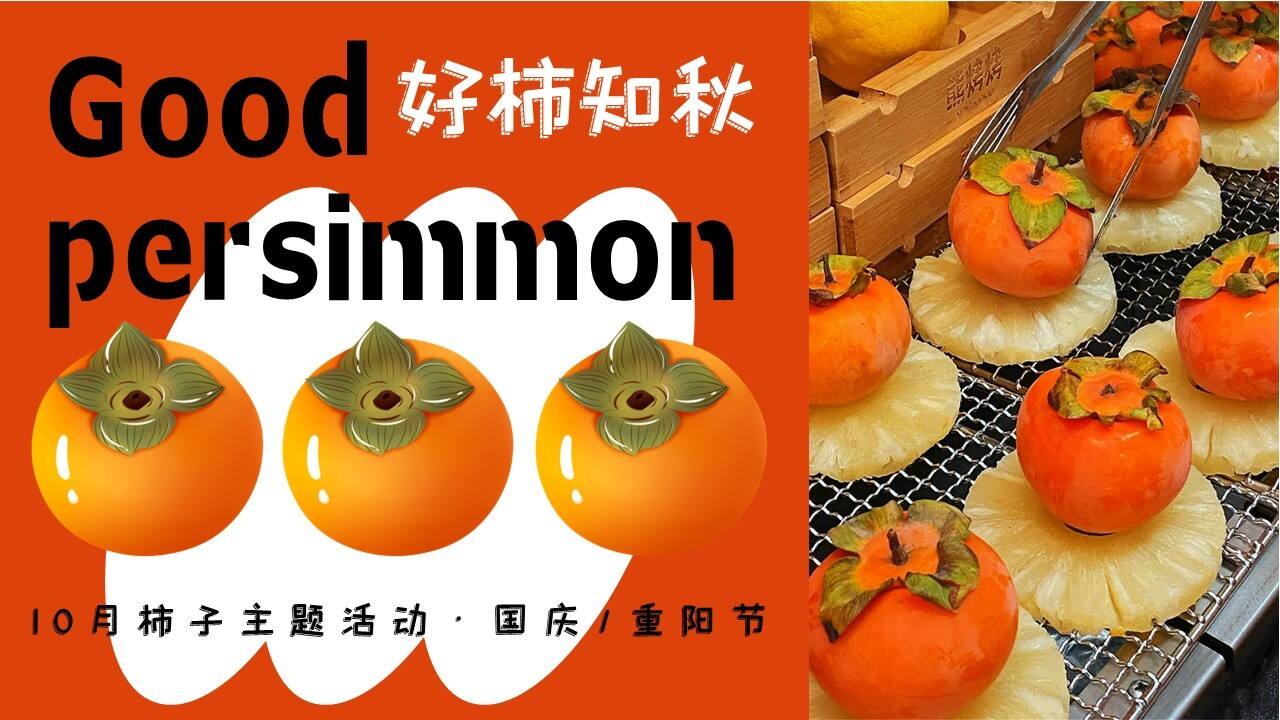 2023好柿知秋十月国庆重阳柿子主题活动策划方案