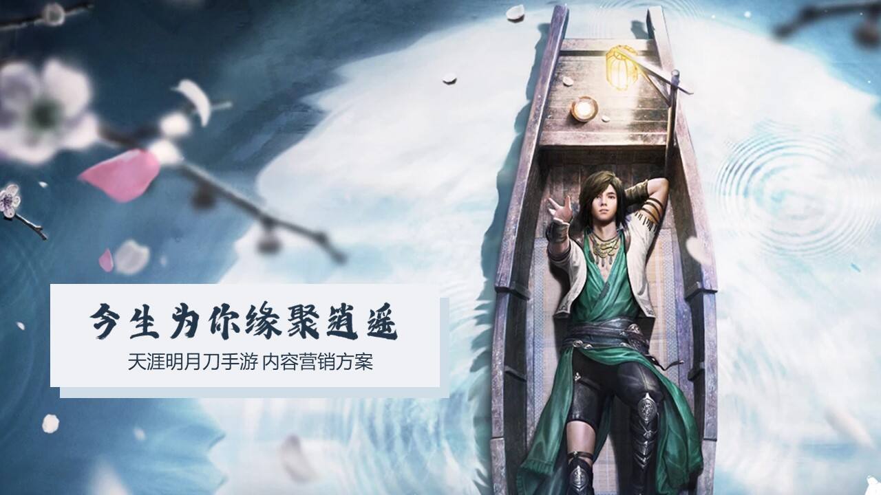 《天涯明月刀手游》内容营销方案