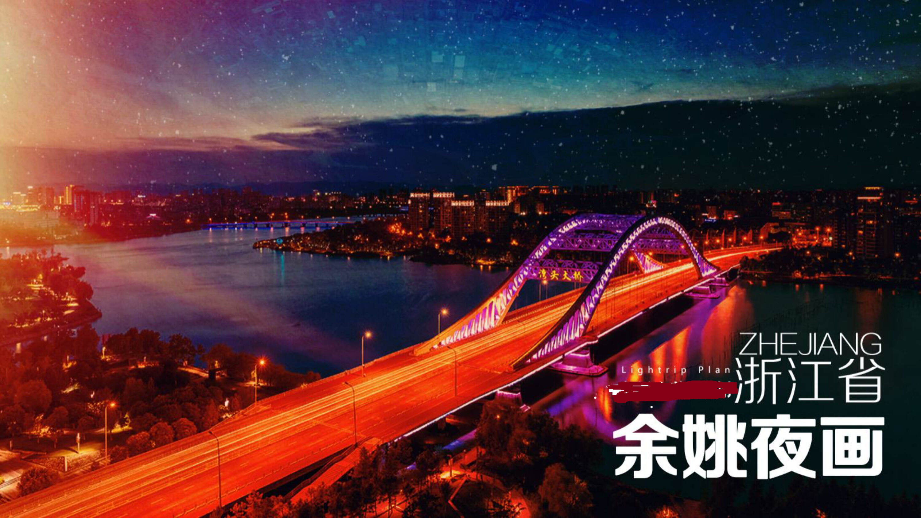 城市夜画项目景区夜游策划方案