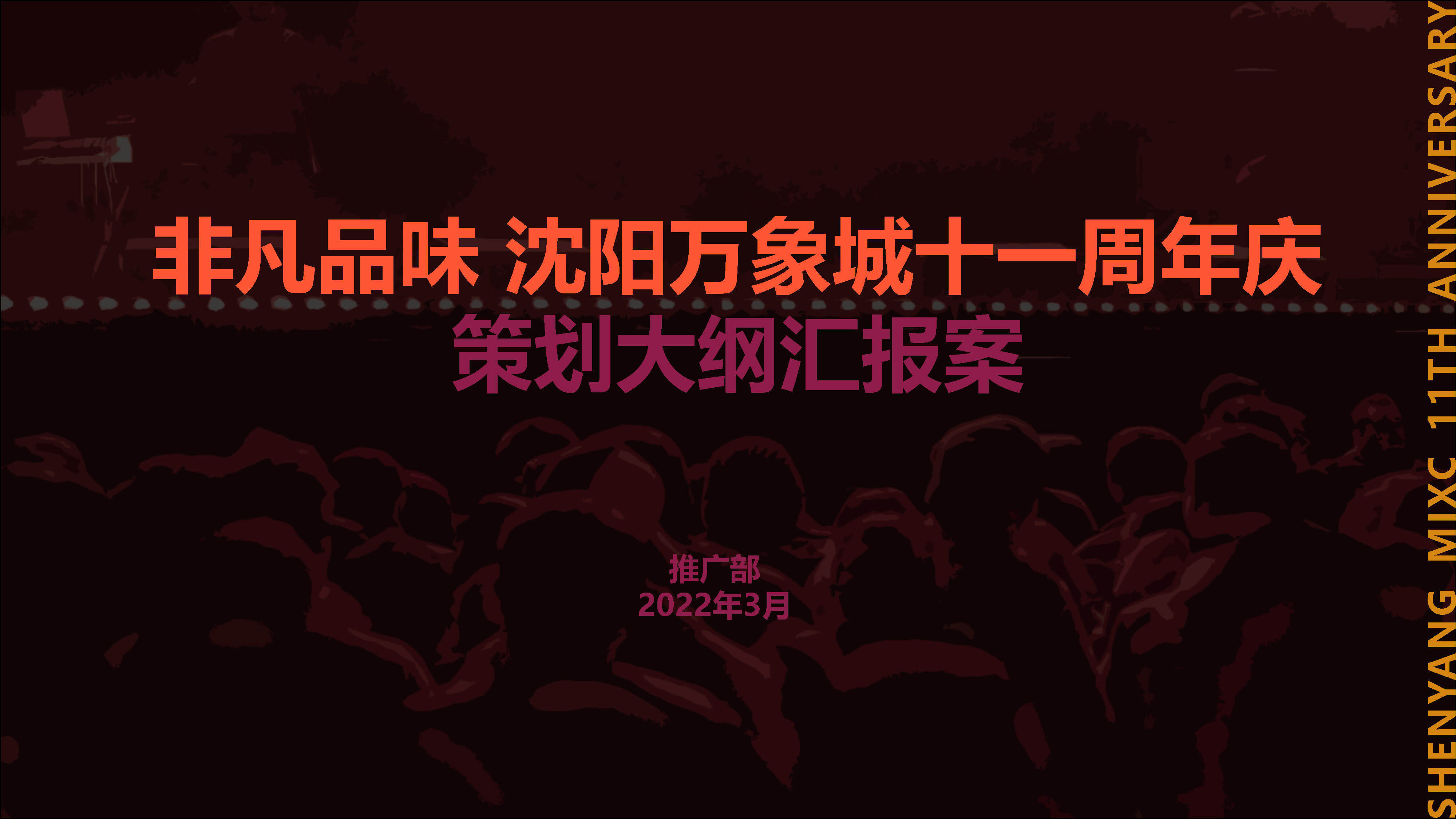 2022商业购物中心十一周年庆活动汇报方案