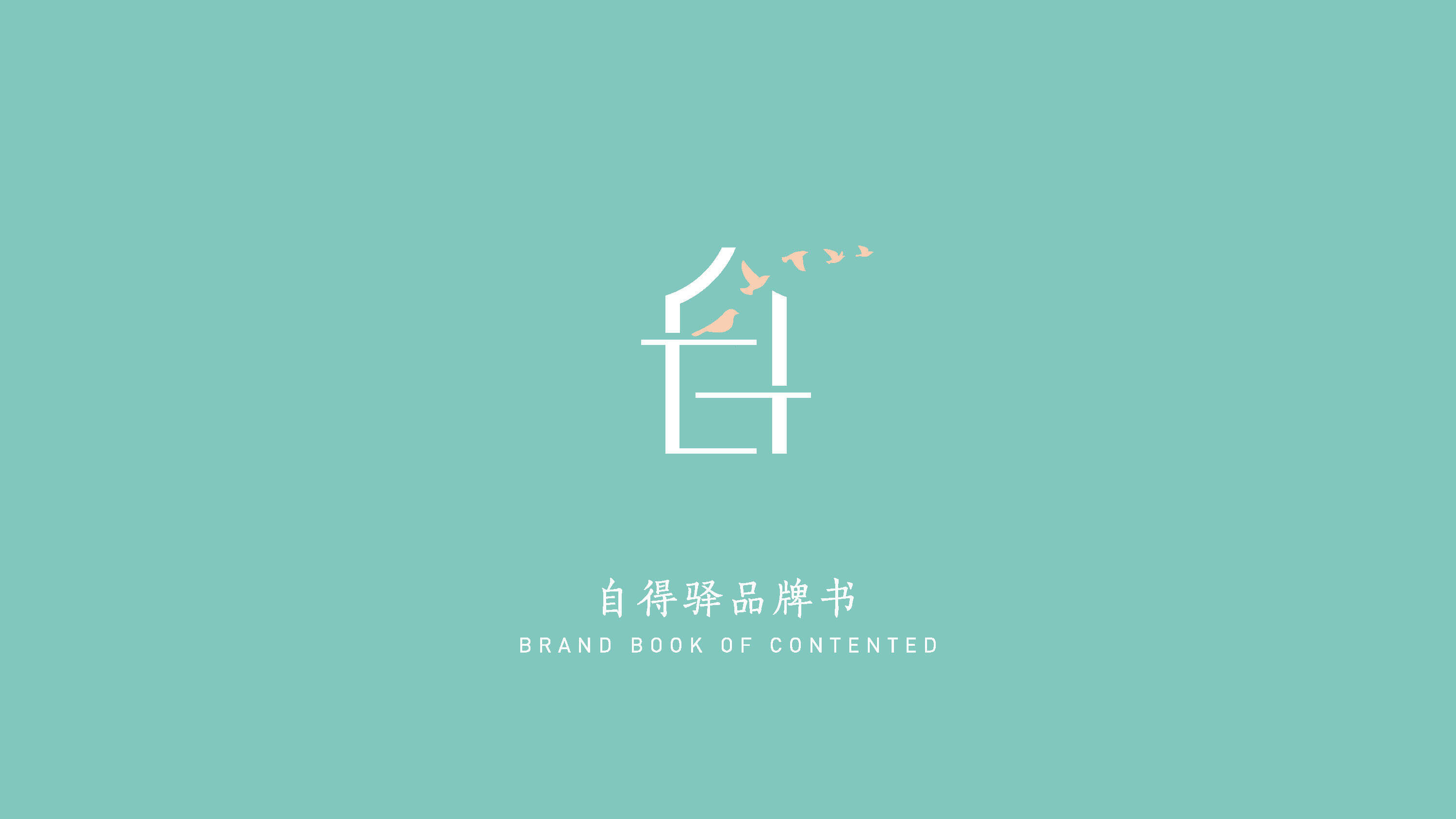 2023文旅品牌自得驿品牌方案