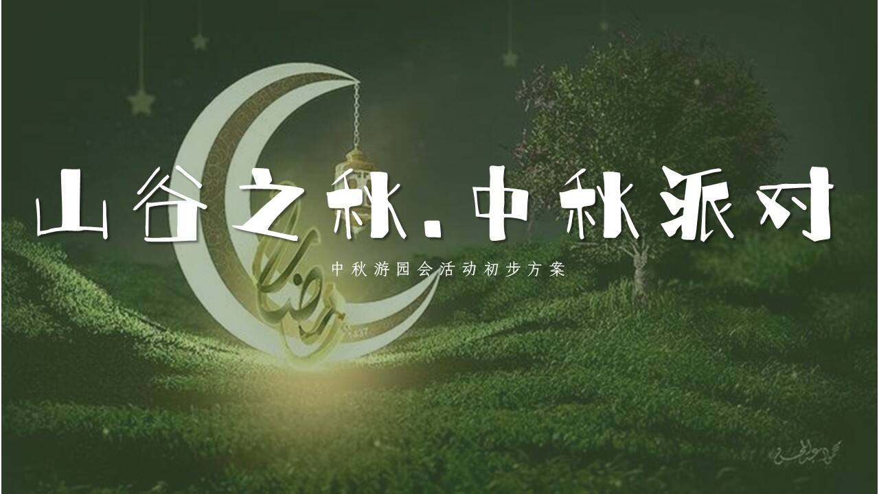 2023商业地产中秋游园会系列“山谷之秋·中秋派对”活动策划方案