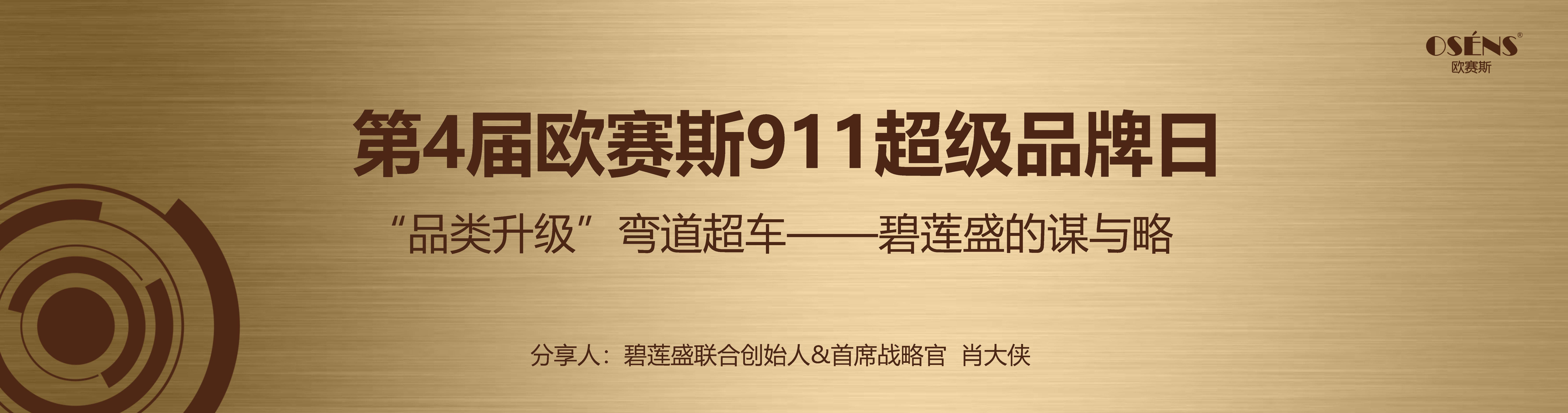 2023碧莲盛植发品牌案例分享-欧赛斯911超级品牌日