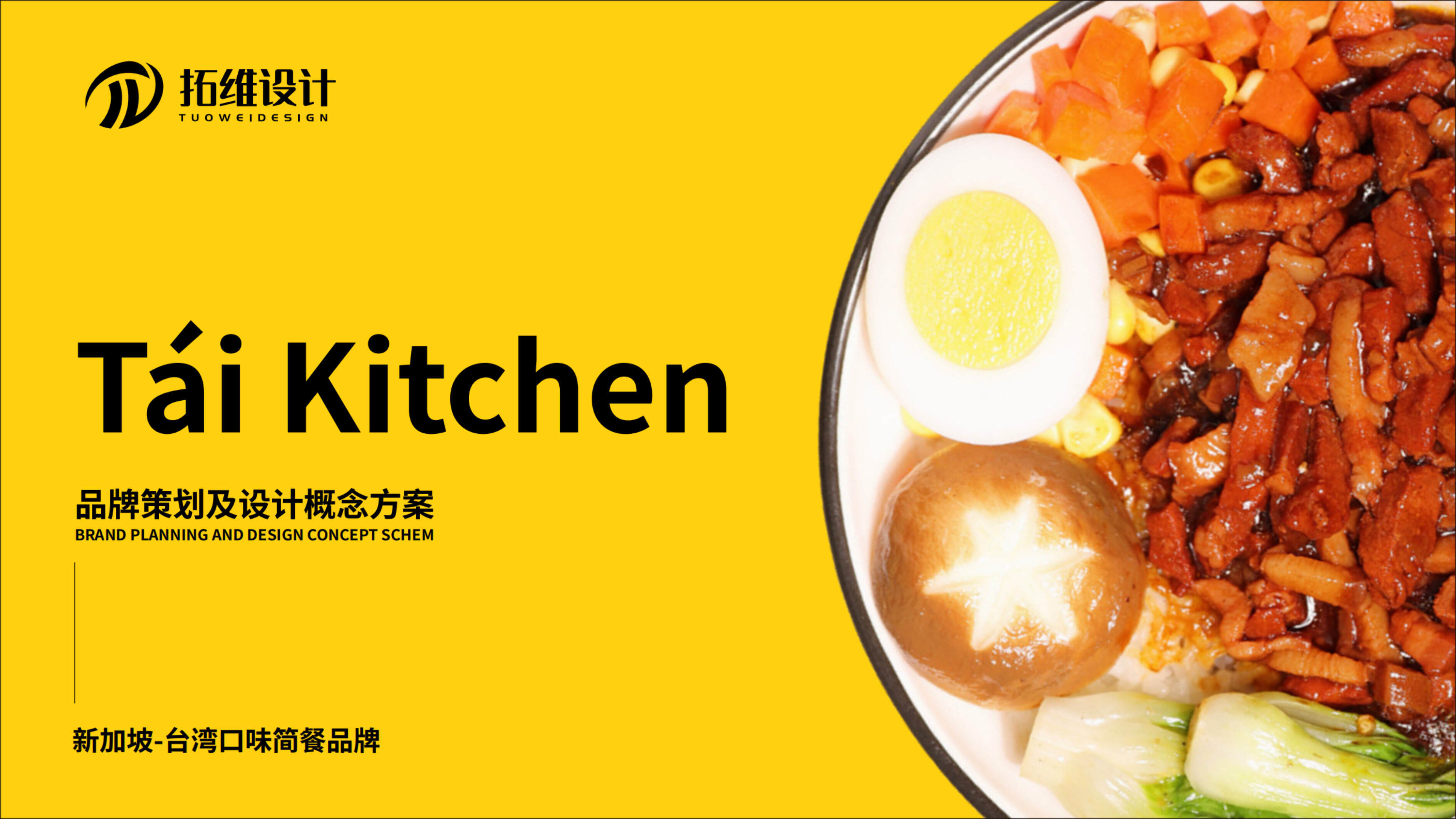 新加坡口味kitchen简餐品牌策划及概念方案