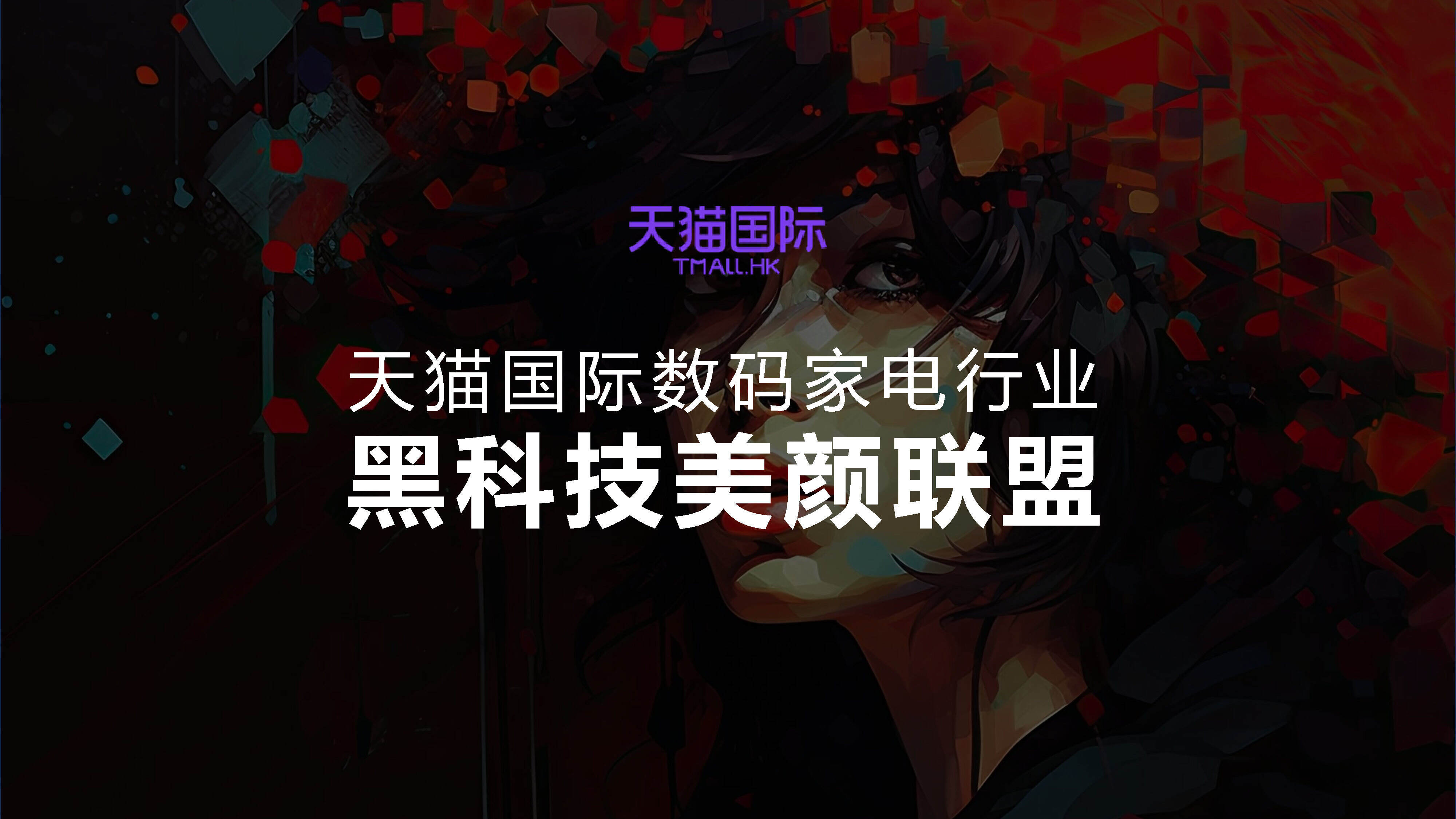 天猫国际数码家电行业美颜联盟整合营销方案