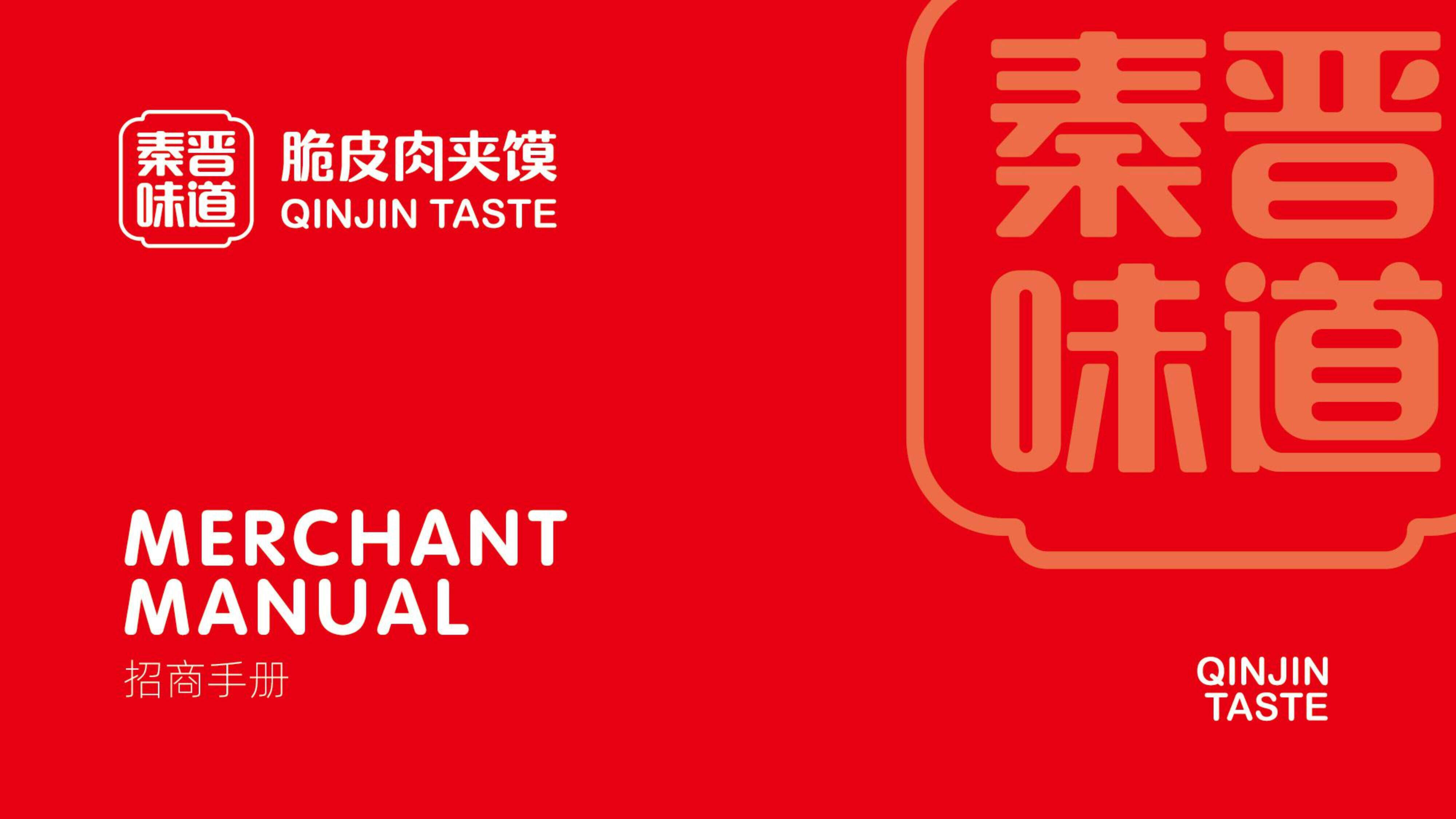 秦晋味道脆皮肉夹馍品牌招商手册