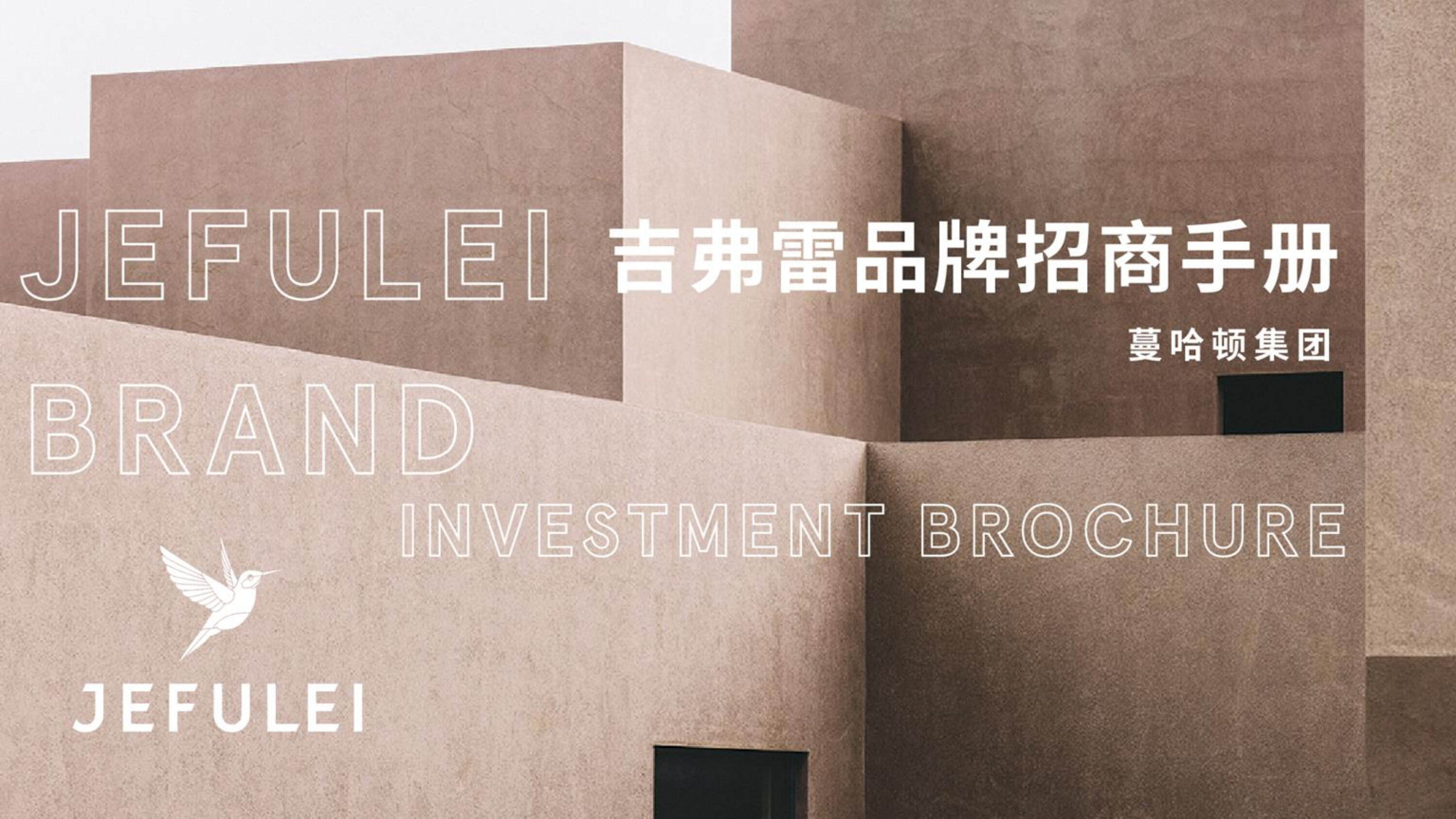蔓哈顿集团-JEFULEI男装品牌手册