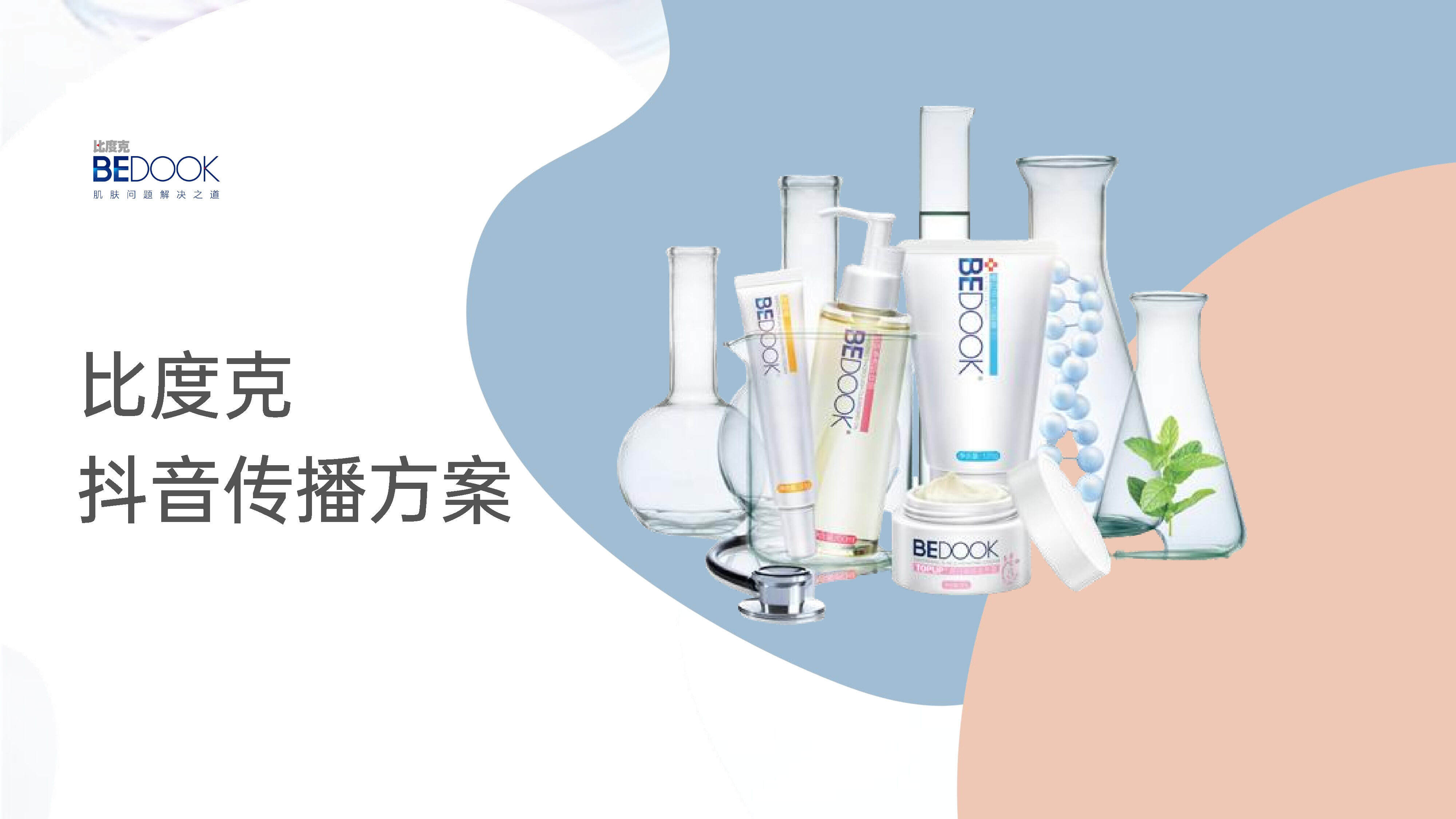 比度克祛痘护肤品牌抖音传播方案