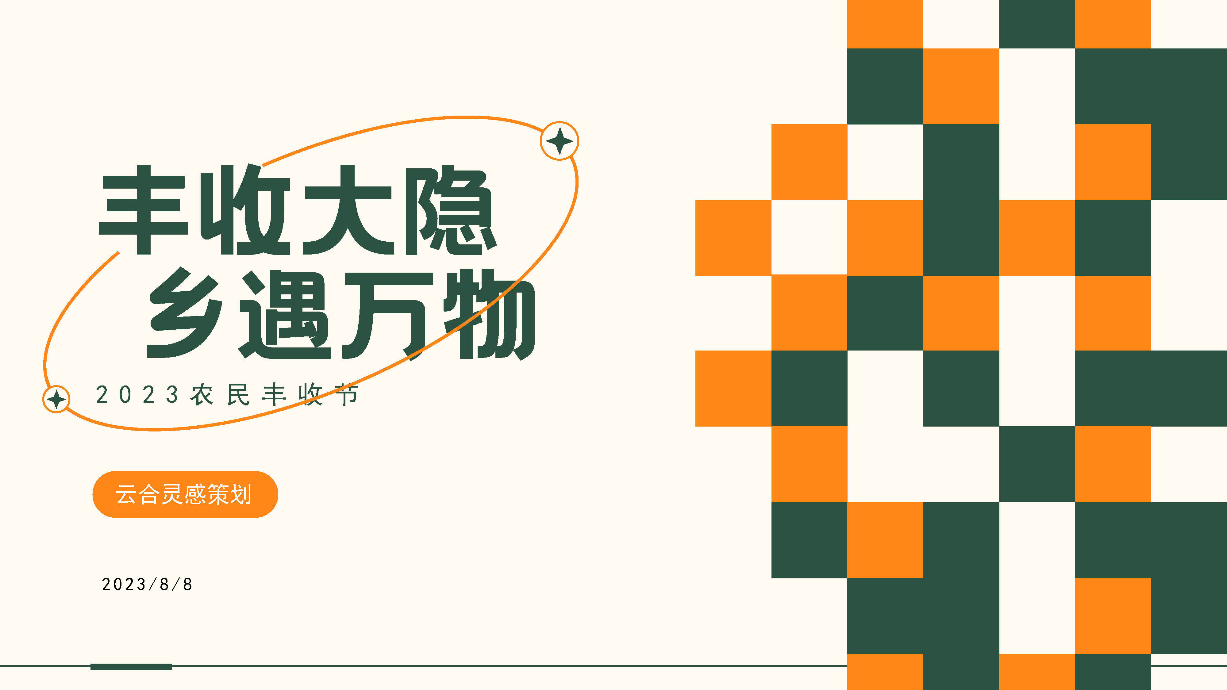 2023文旅项目农民丰收节策划方案