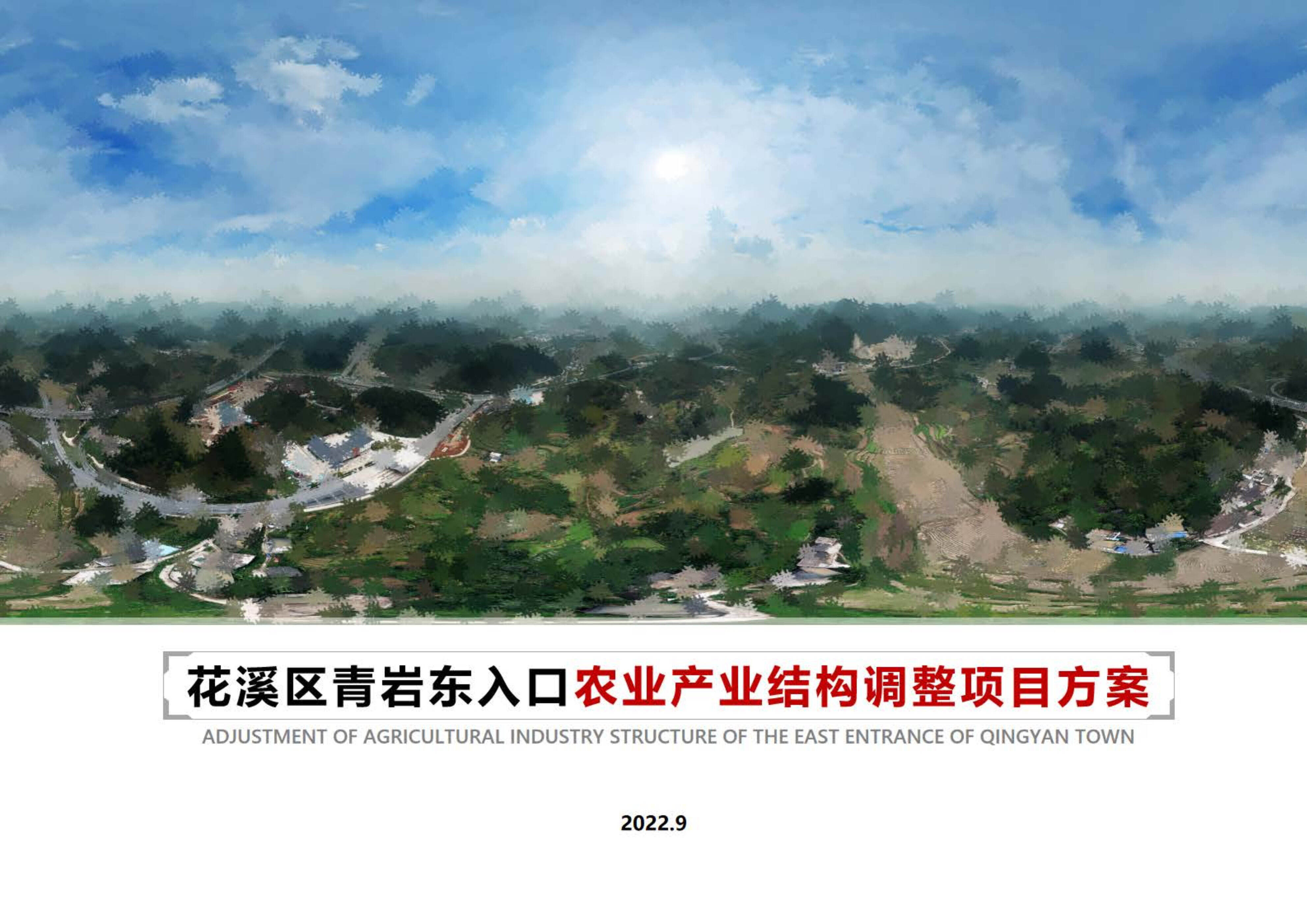 2022西南某市-城郊乡镇农业产业结构调整项目方案