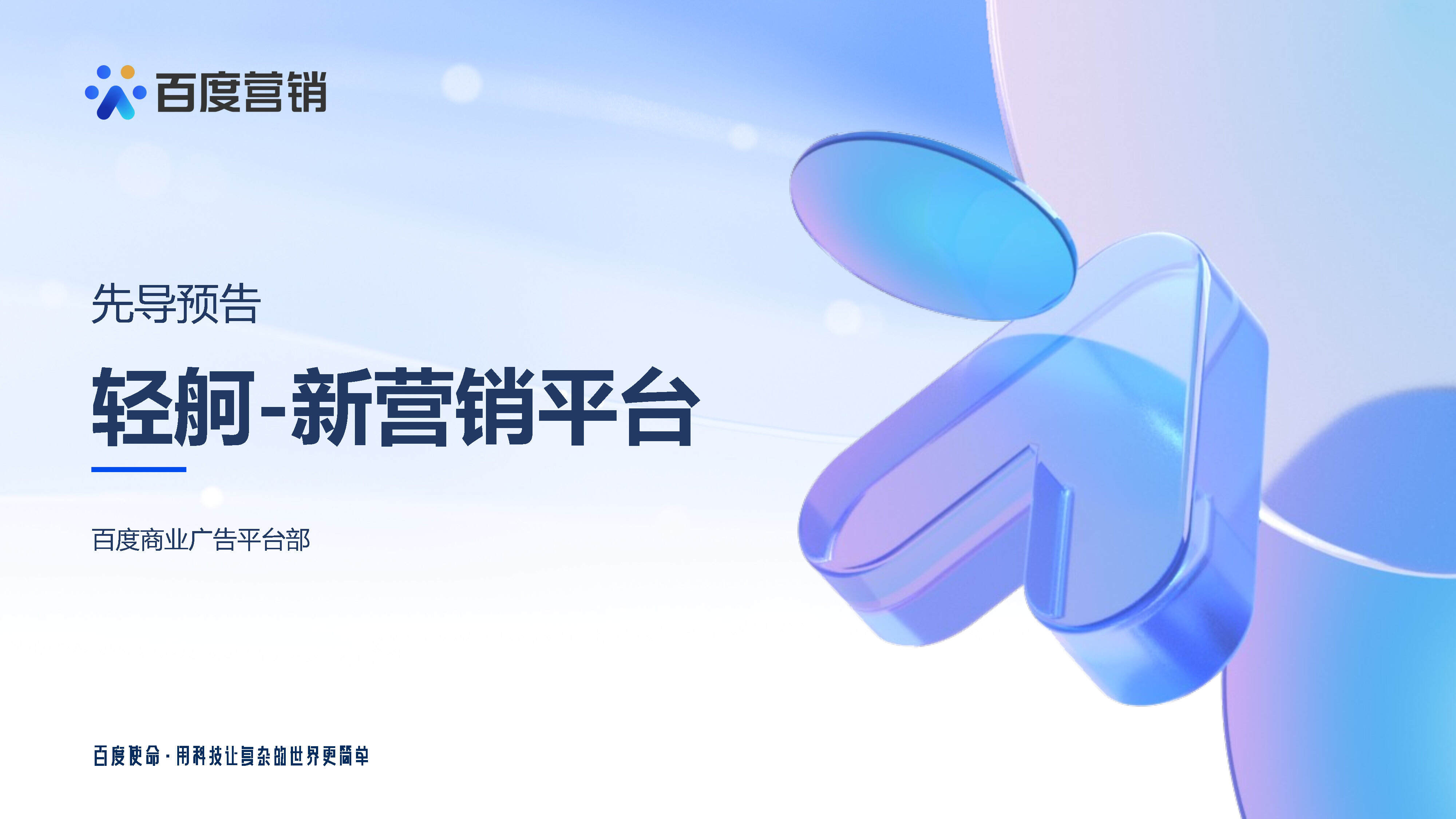 2023 Q3百度推广新产品“轻舸”先导解读方案