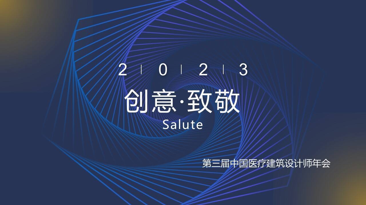 2023第三届中国医疗建筑设计师年会（创意·致敬主题）活动策划方案