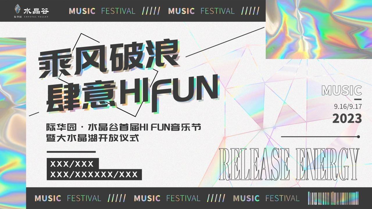 2023 HI FUN音乐节“乘风破浪·肆意HI FUN”主题暨大水晶湖开放仪式活动策划方案