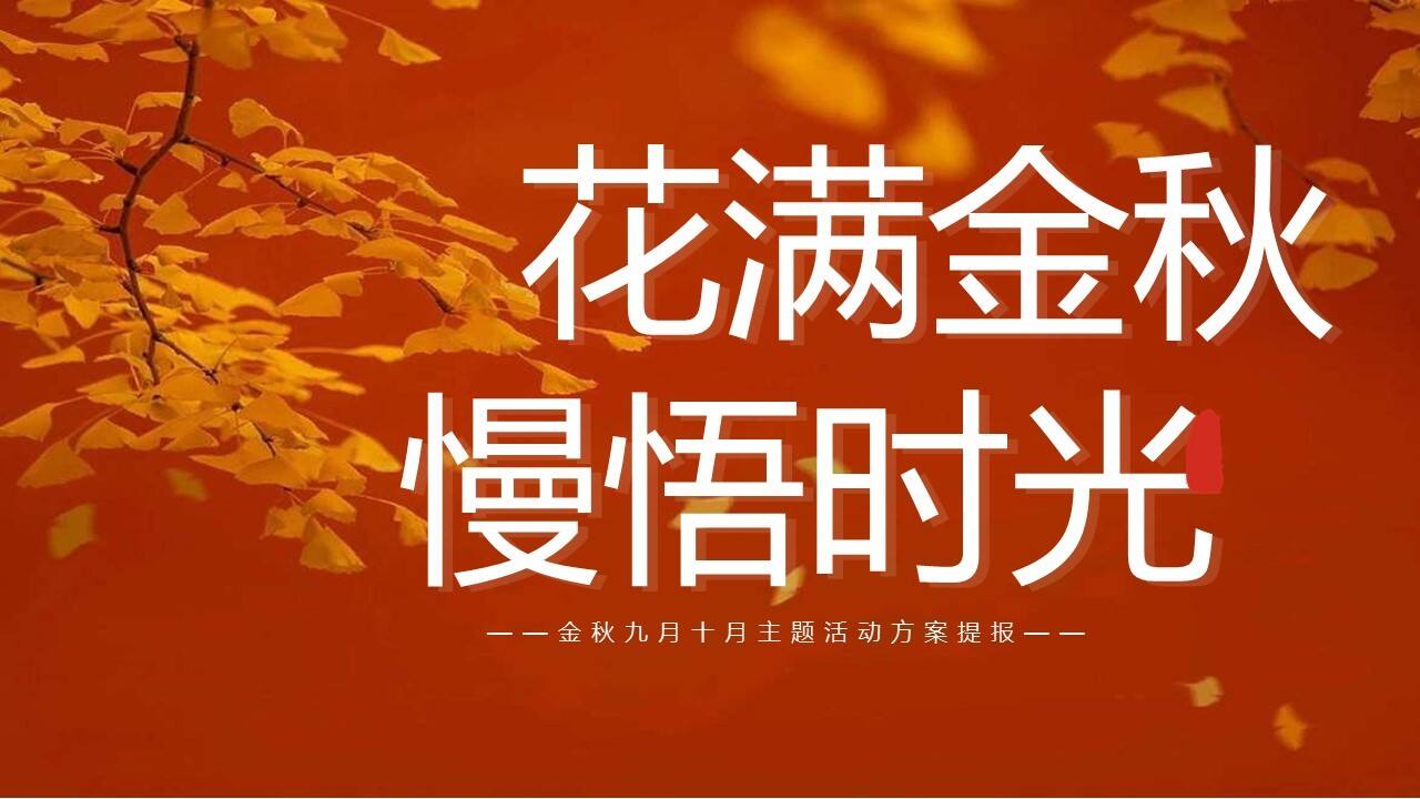 2022文旅项目金秋九月十月系列“花满金秋 慢悟时光”活动策划方案