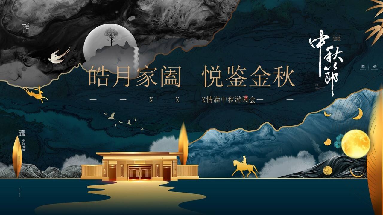2022地产项目情满中秋游园会“皓月家阖 悦鉴金秋”活动策划方案