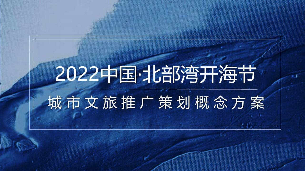 2022滨海城市开海节城市文旅推广策划概念方案