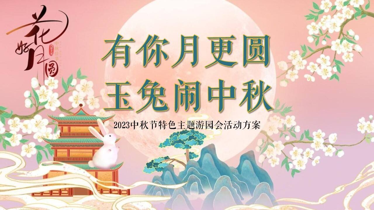 2023中秋特色游园会系列“有你月更圆·玉兔闹中秋”主题活动策划方案