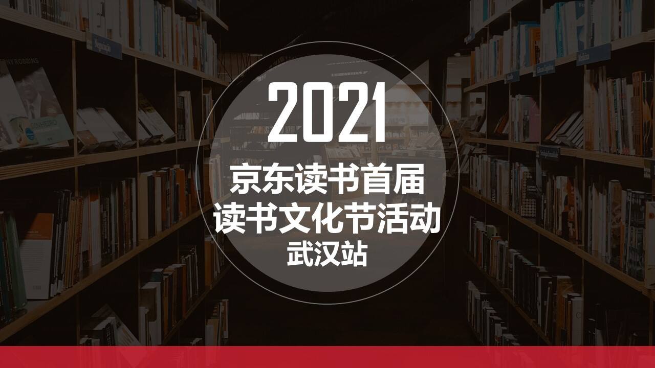 京东读书首届读书文化节主题活动（武汉站）