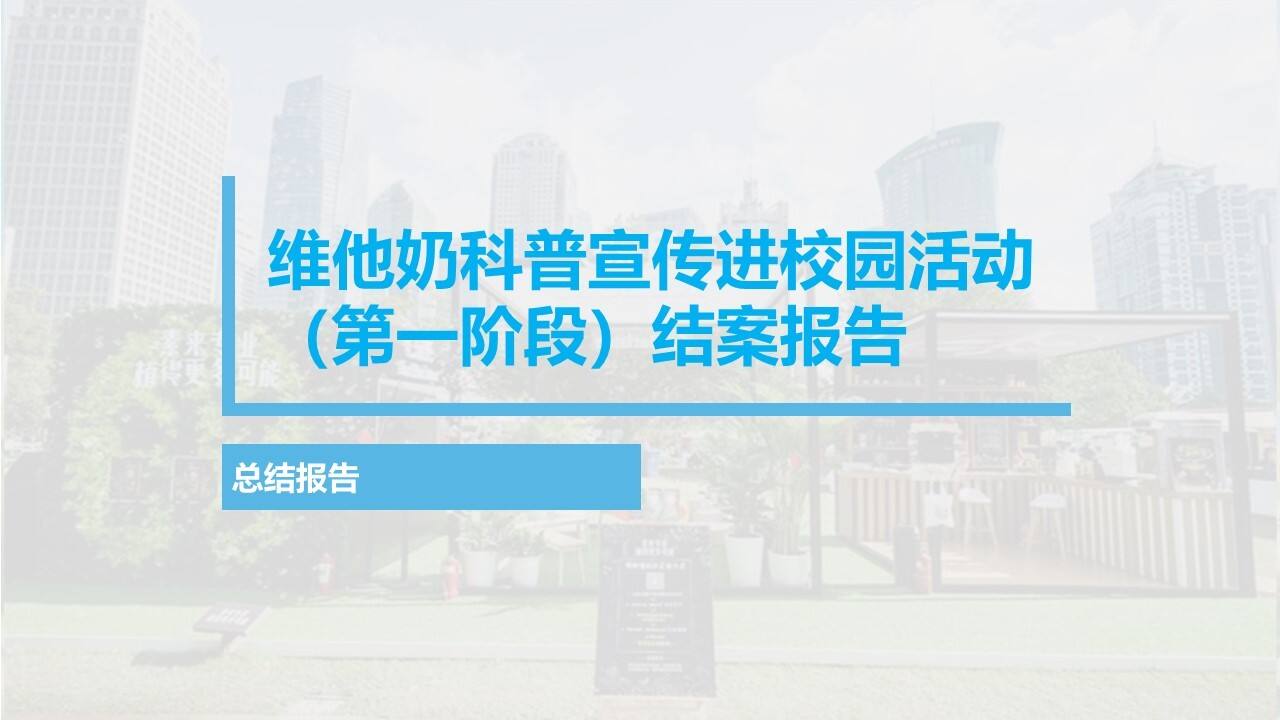 维他奶科普宣传进校园活动总结