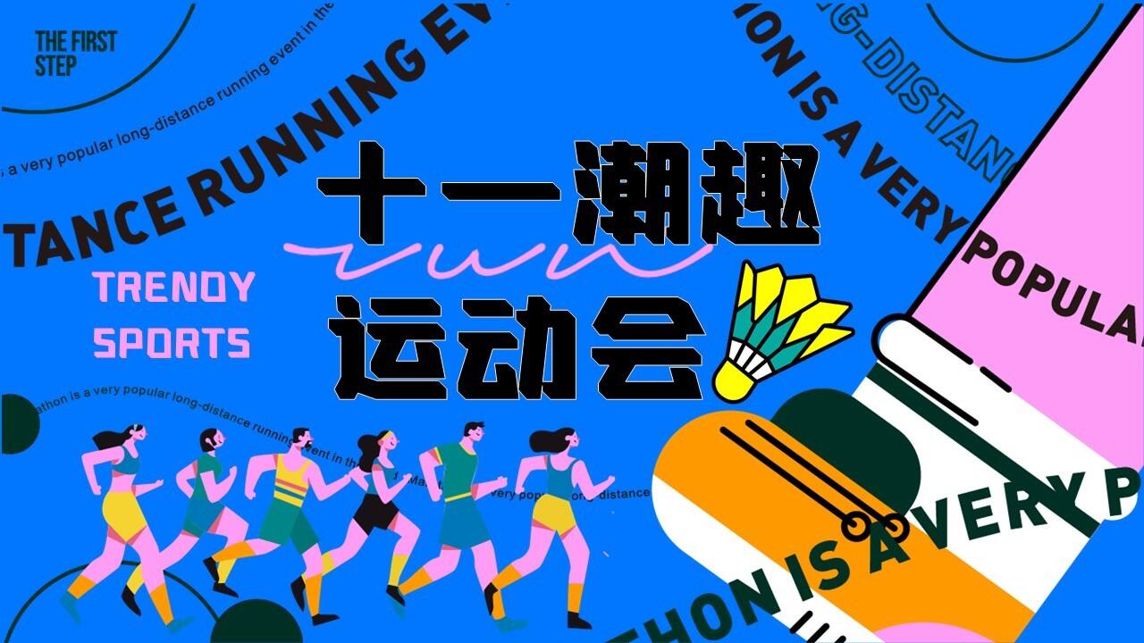 商业街区十一国庆趣味运动主题嘉年华活动策划方案