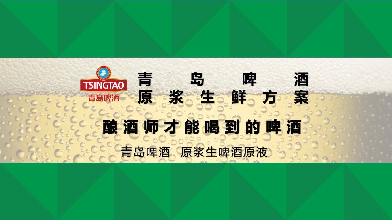 青岛啤酒原浆生鲜提案