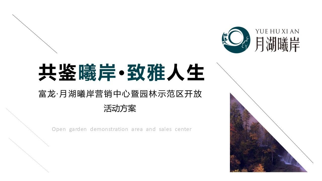 富龙·月湖曦岸营销中心暨园林示范区开放活动方案
