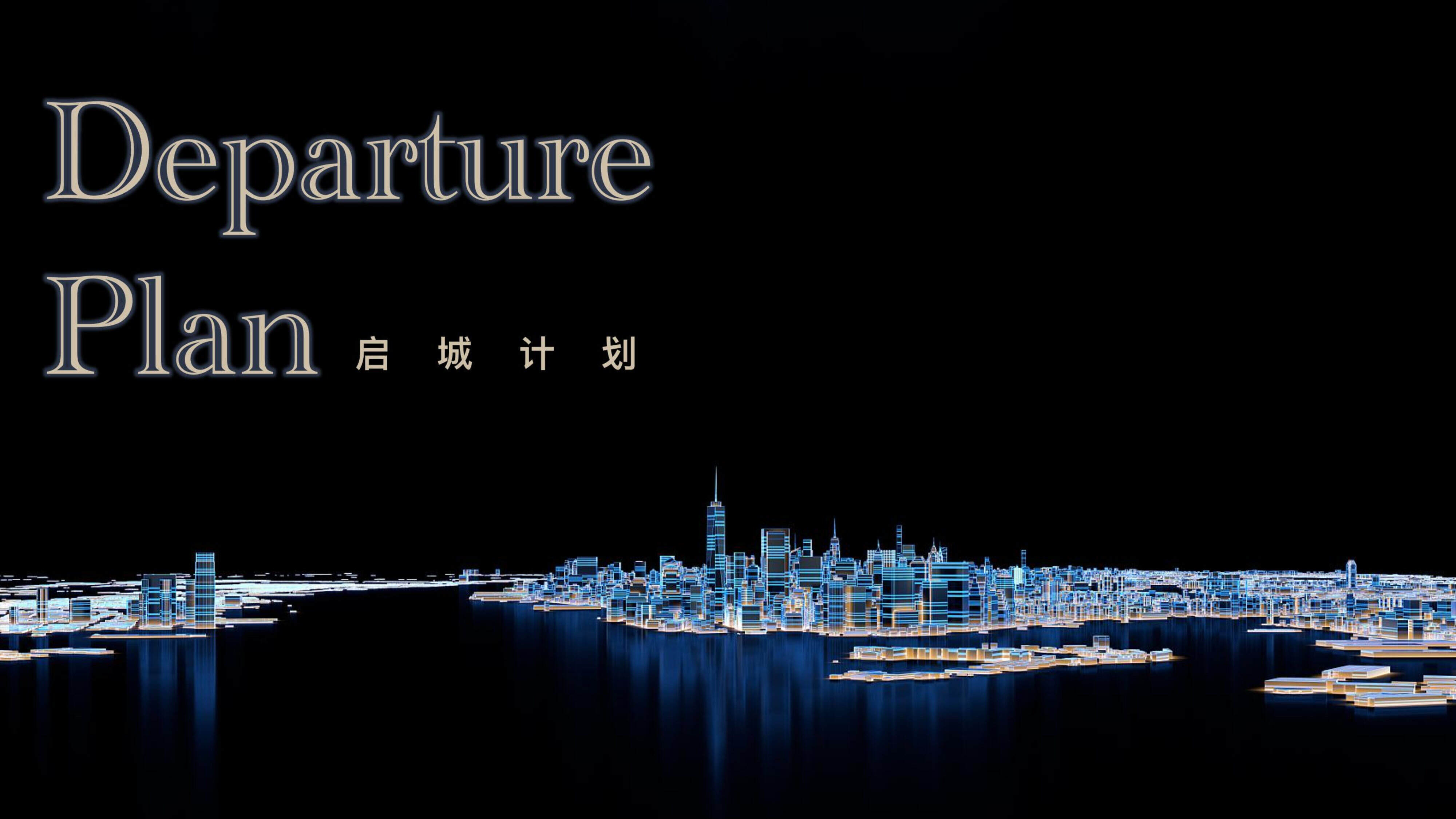 2022城市万亿产业滨湖城推广策略提报方案