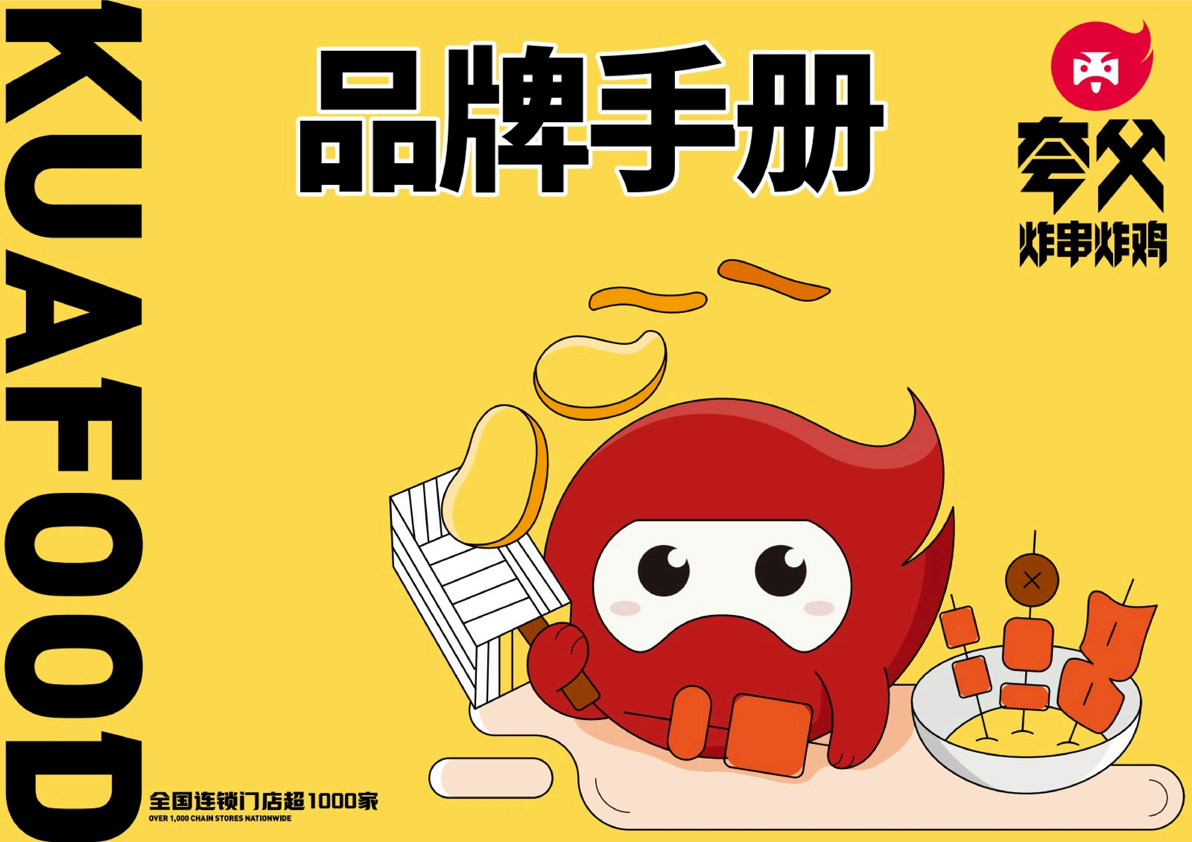 夸父炸串炸鸡小吃品牌手册方案