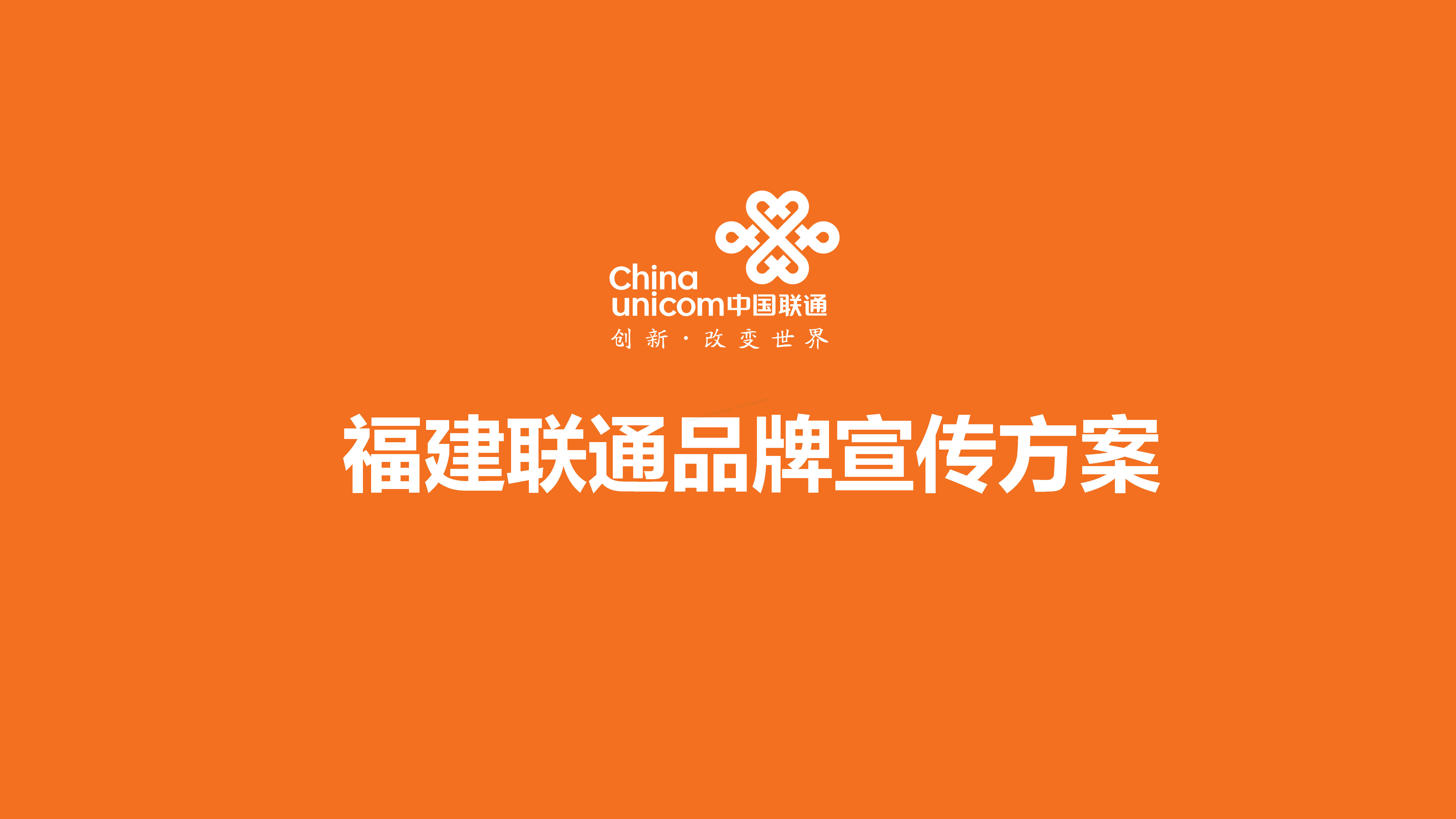 福建联通品牌宣传方案