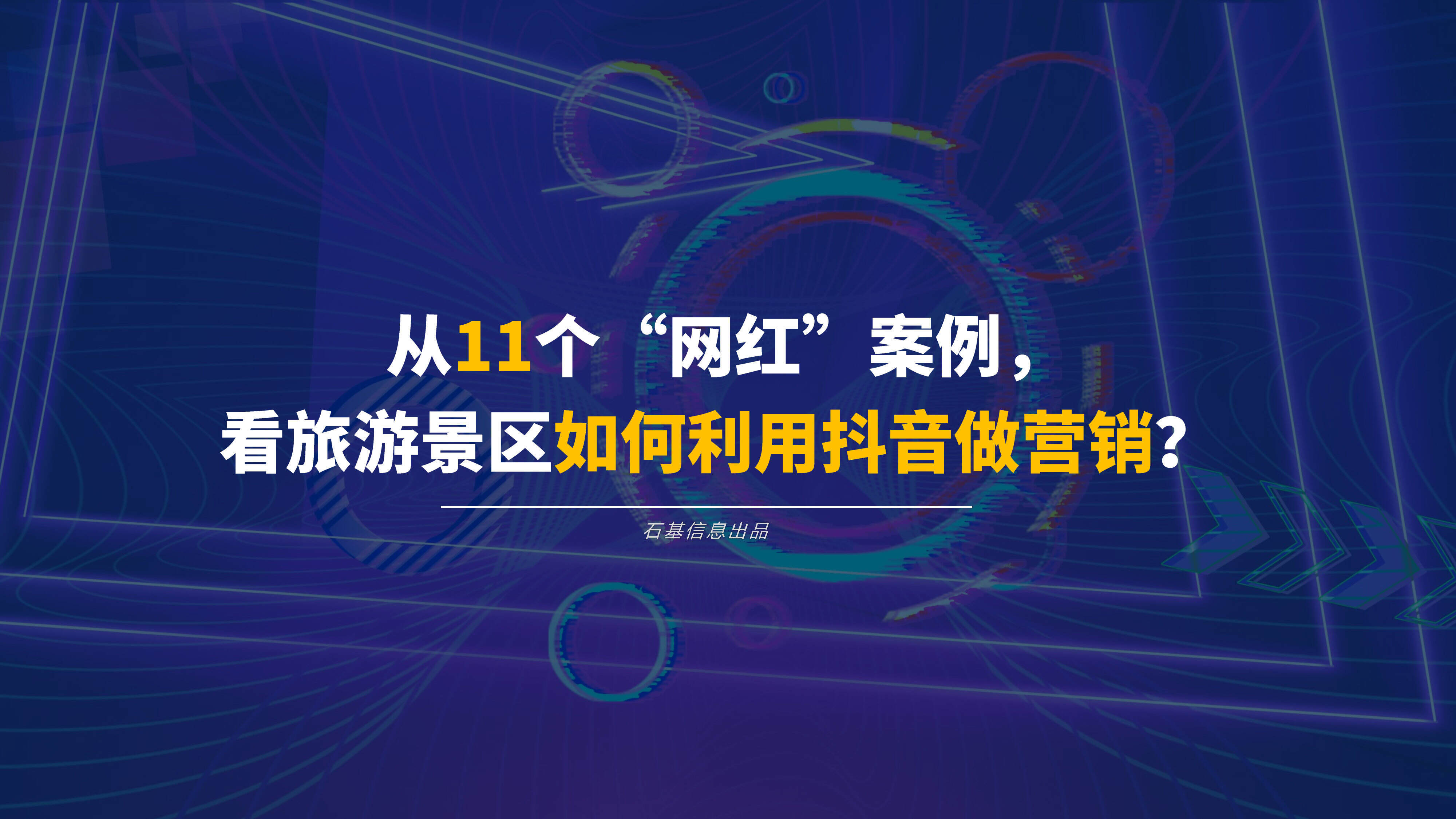 2023从11个“网红”案例，看旅游景区如何利用抖音做营销