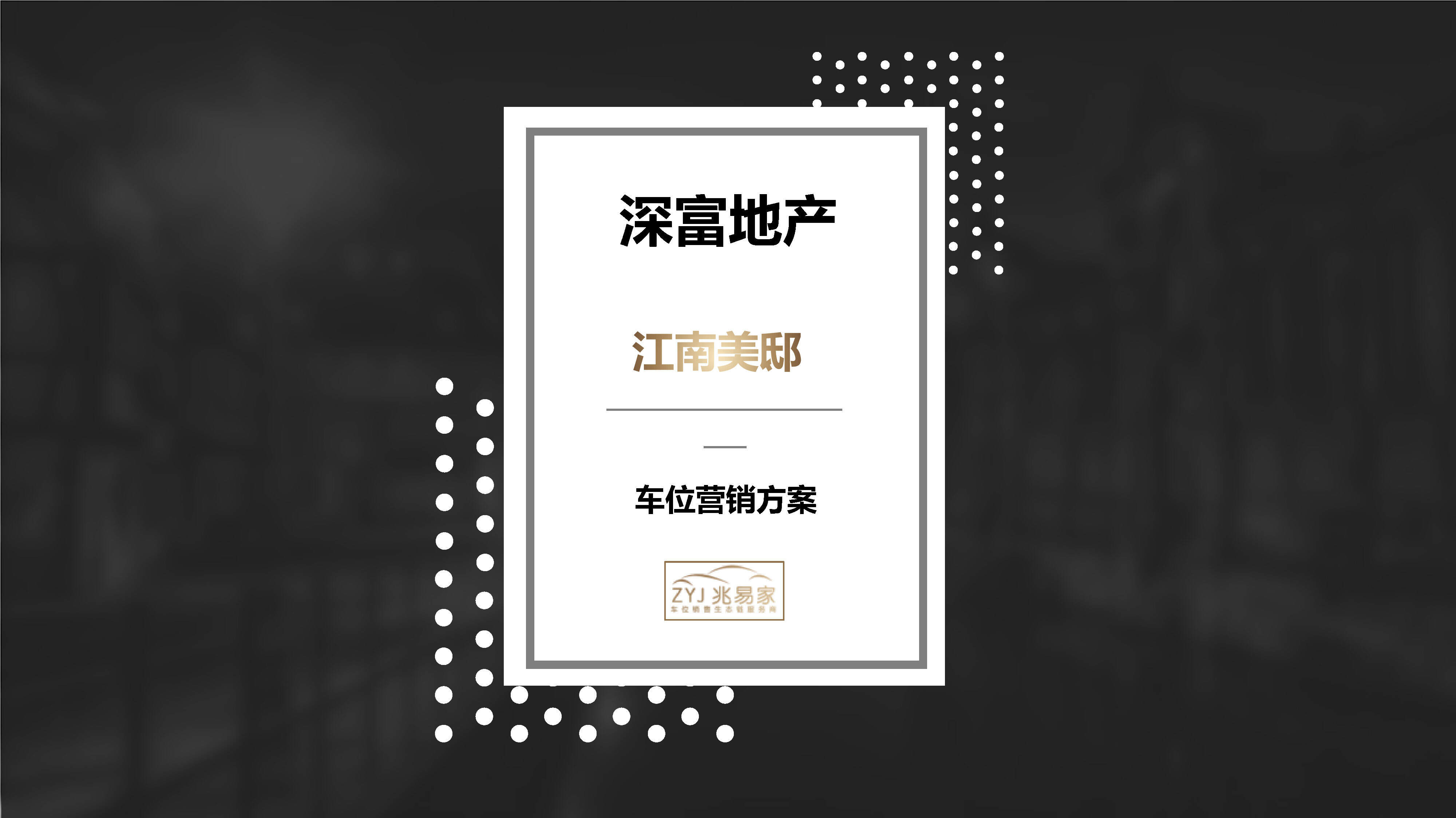 2023地产项目车位营销代理方案