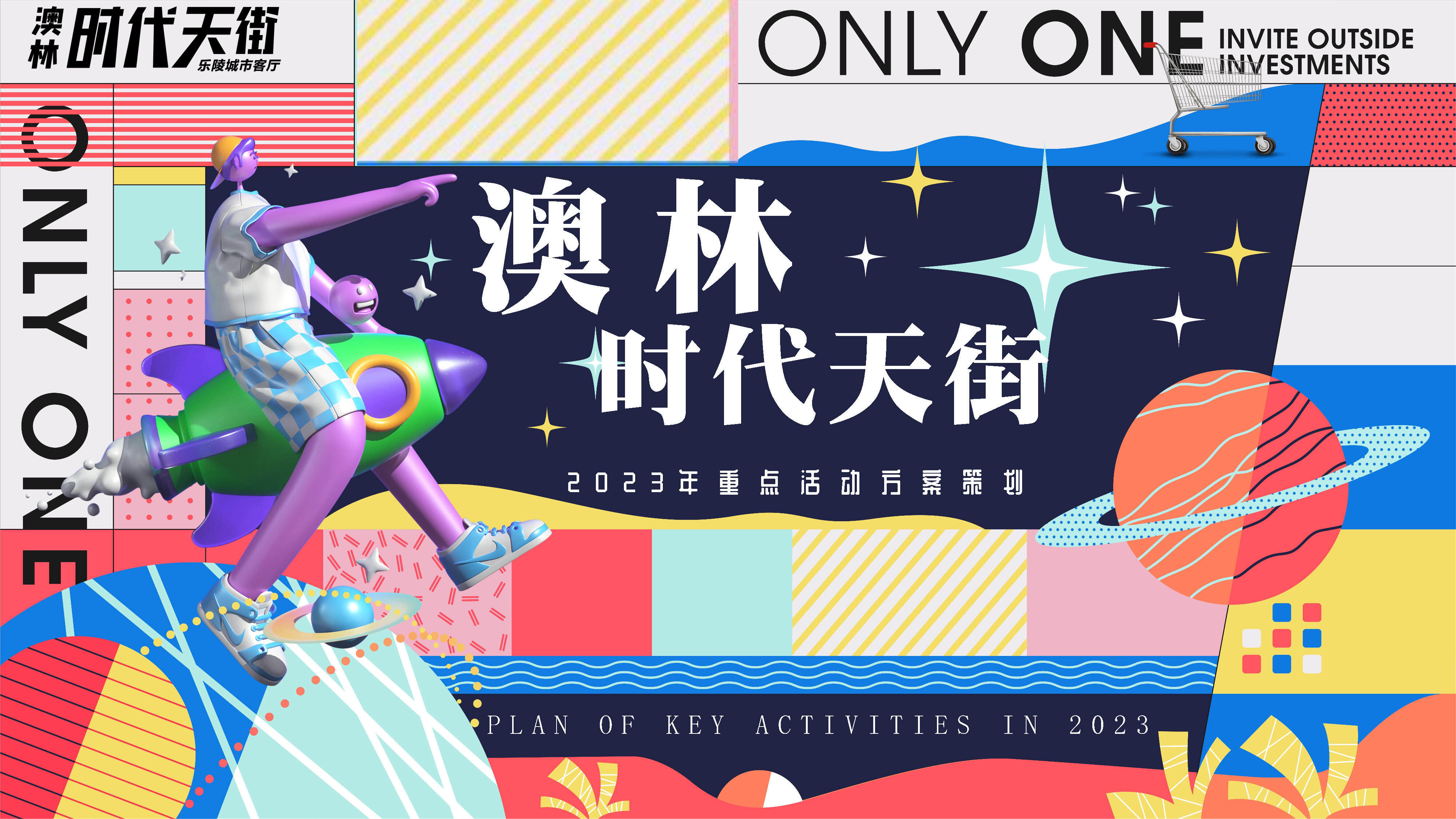 2023澳林·时代天街筹备期重点活动方案策划调整