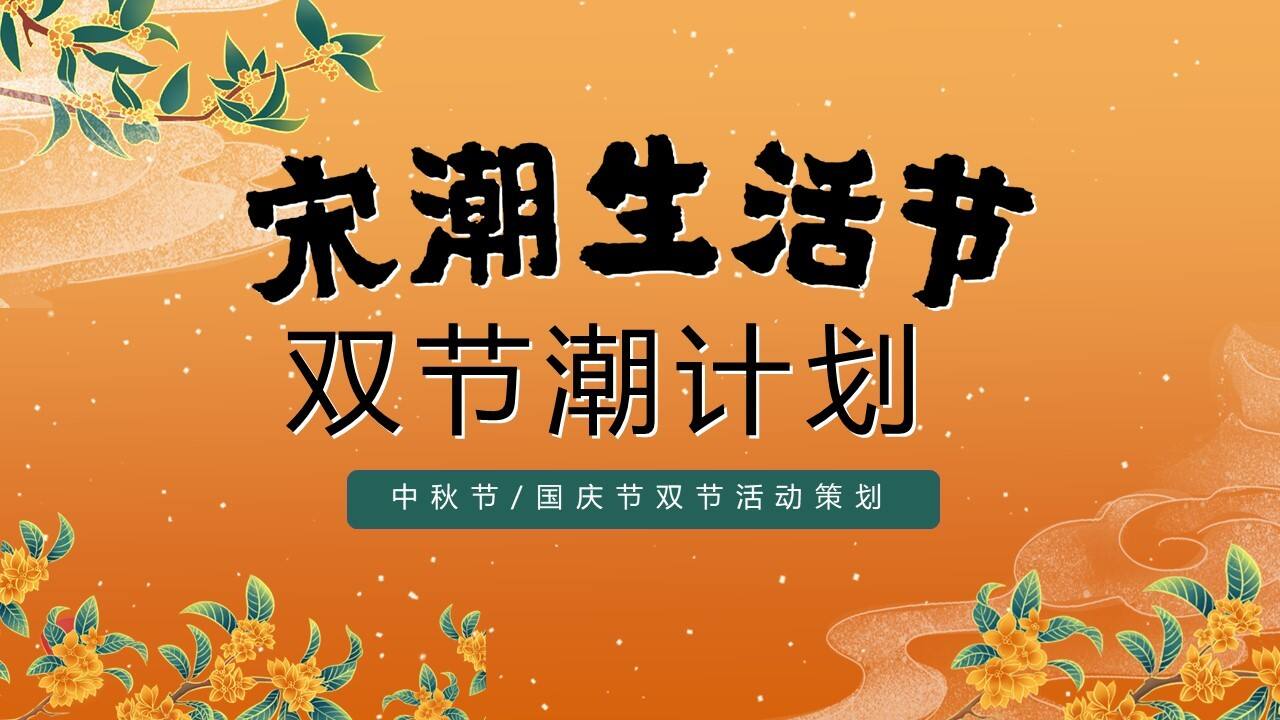 2023宋潮生活节双节潮计划中秋国庆宋韵国风主题游园会活动策划方案