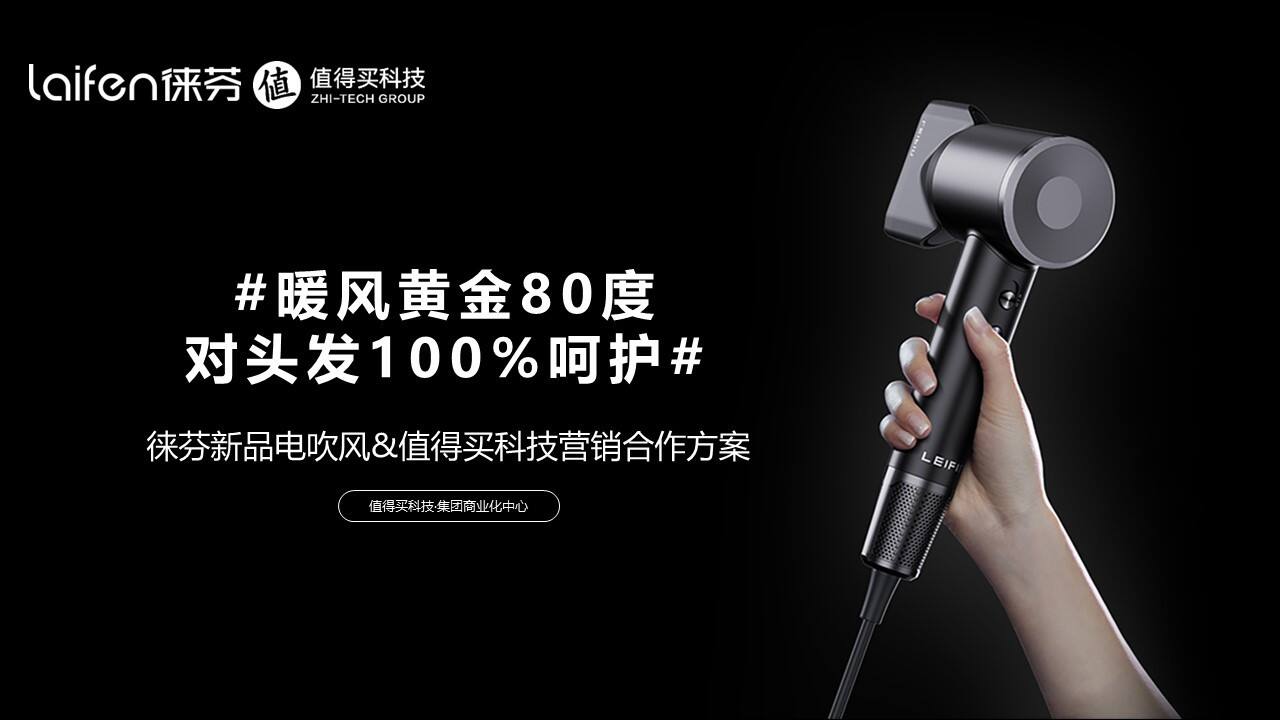 徕芬新品电吹风&值得买科技营销合作方案