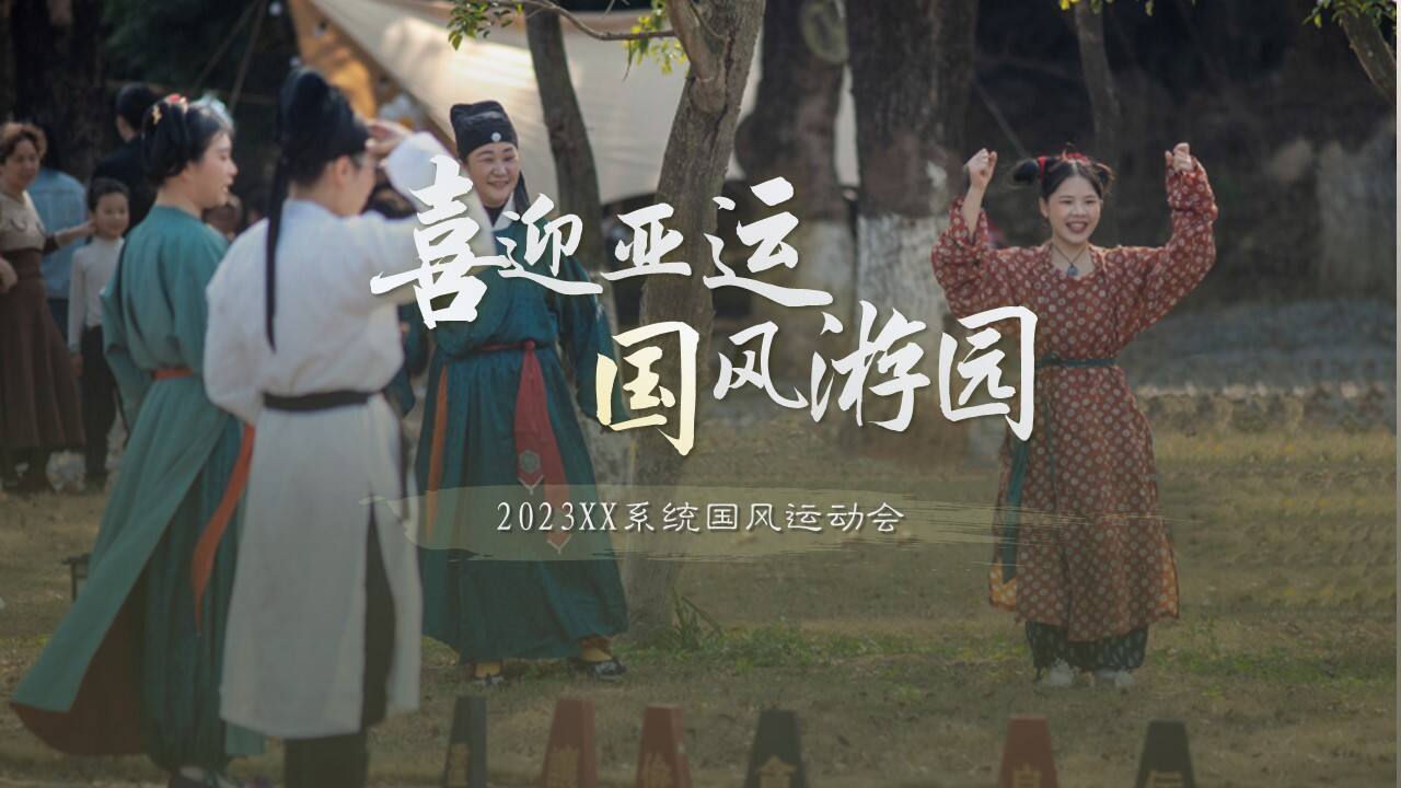 2023企业国风运动会系列“喜迎亚运·国风游园”主题活动策划方案