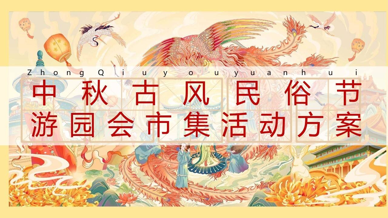 2023中秋古风民俗节游园会市集活动方案