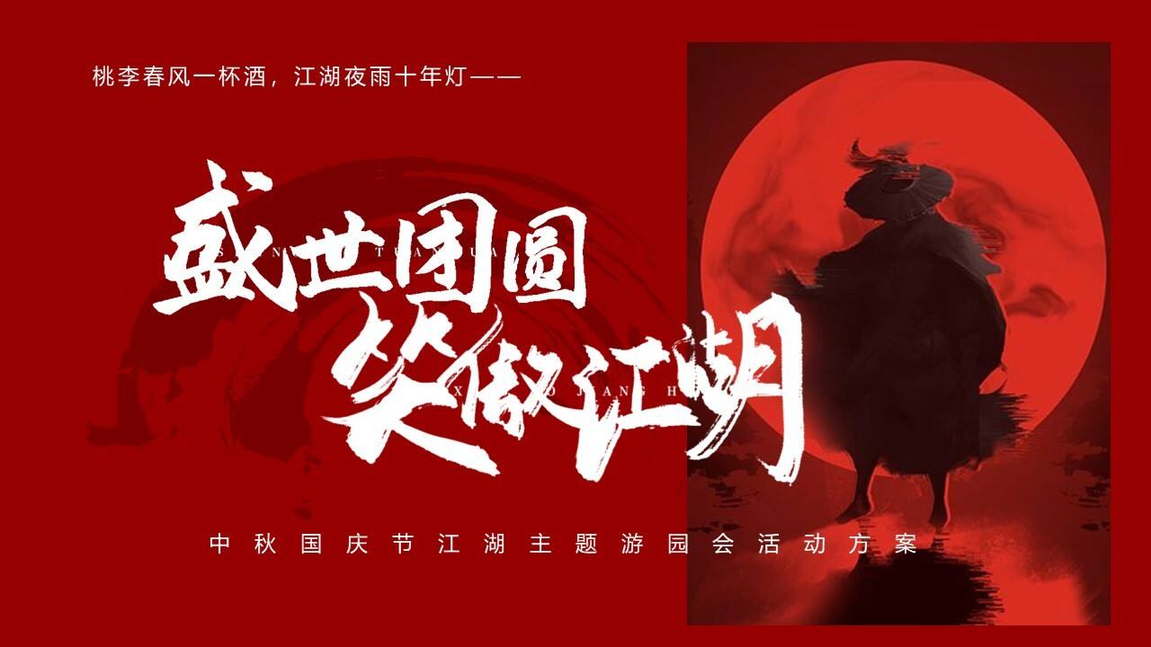 2023盛世团圆笑傲江湖中秋国庆节江湖主题游园会活动方案