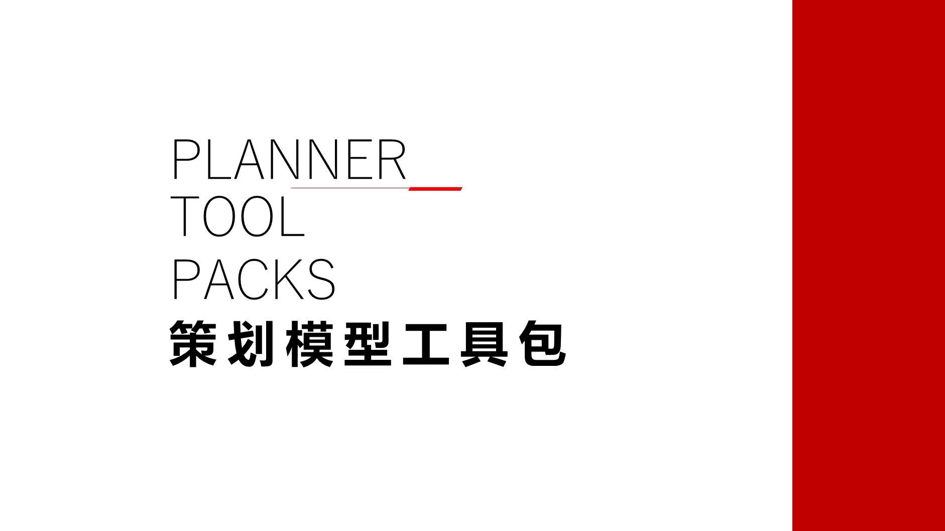 策划模型工具包