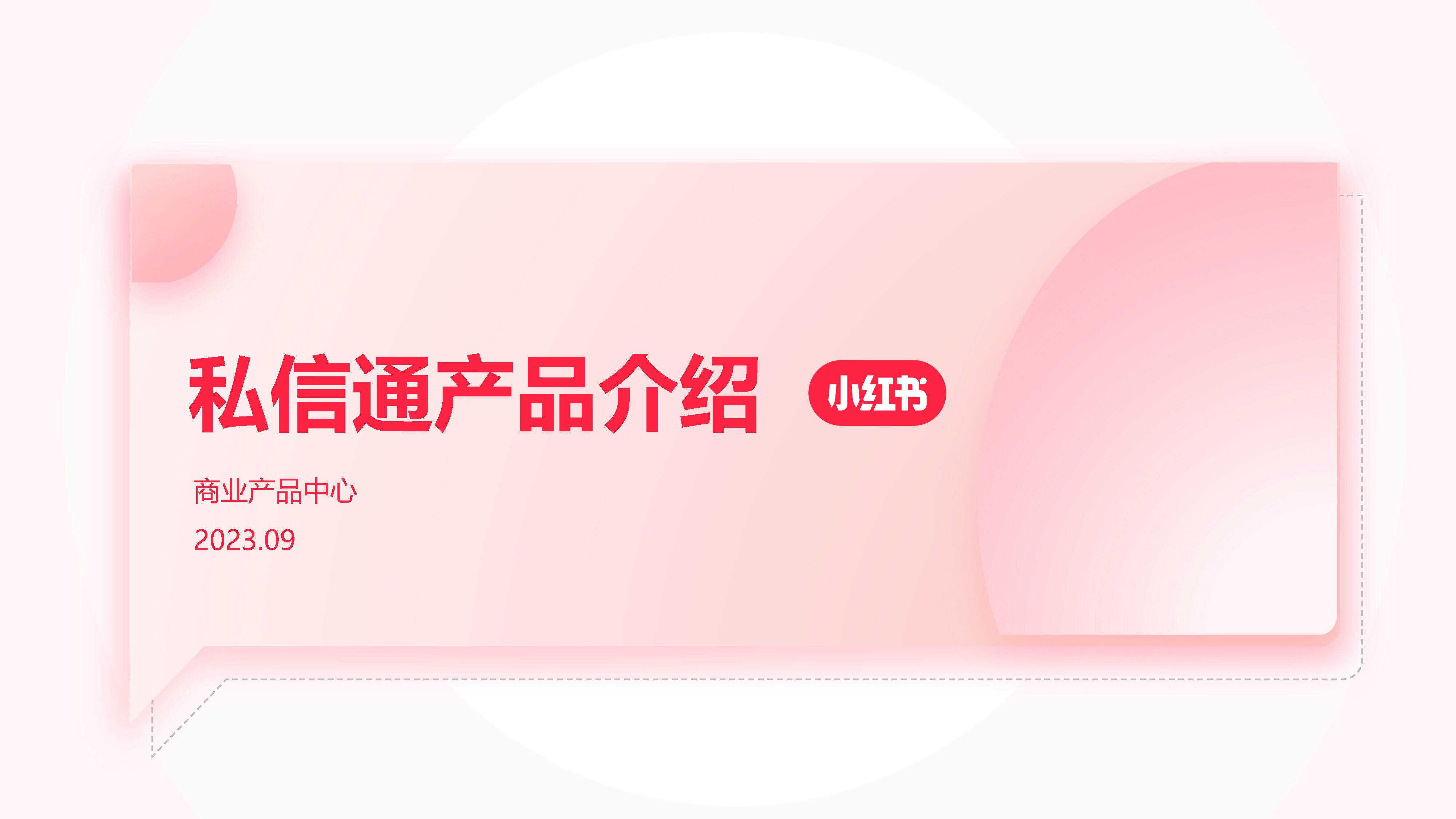 2023小红书私信通产品通案