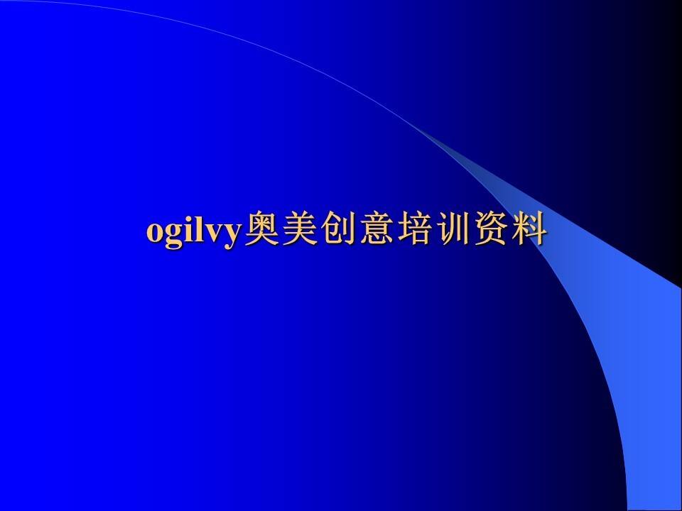 Ogilvy奥美创意培训手册