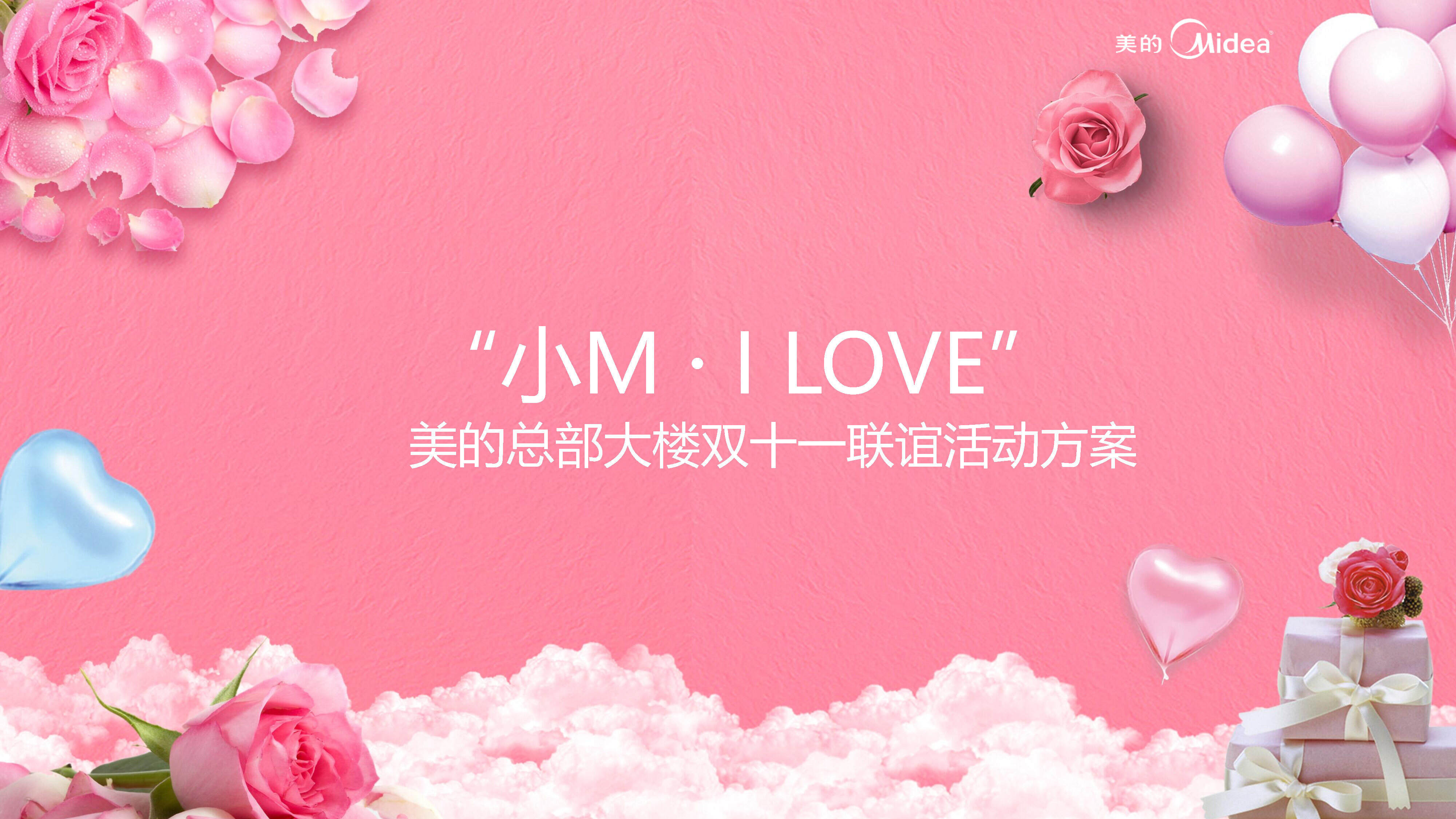 美的总部大楼双十一联谊活动方案