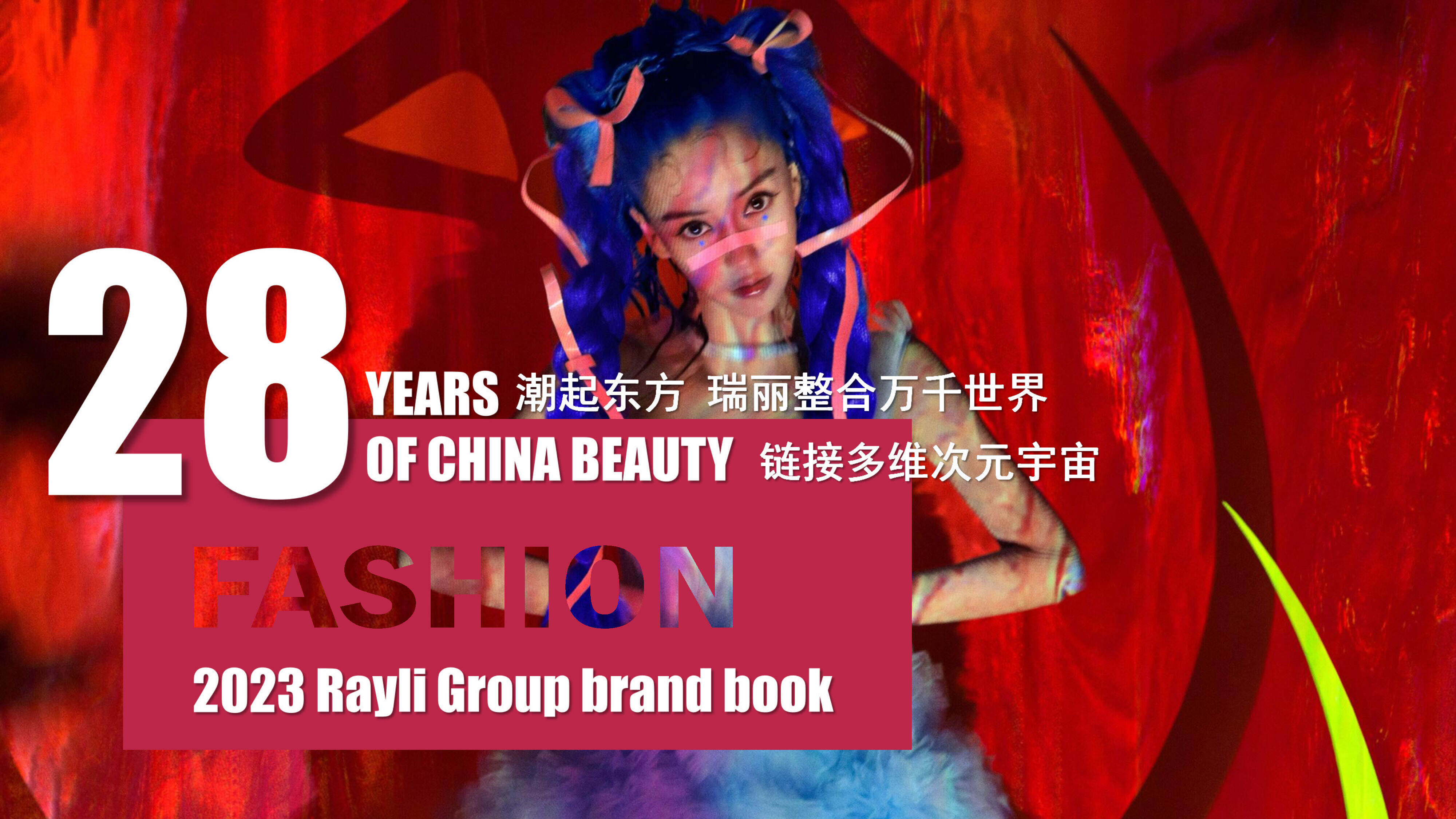 2023瑞丽杂志品牌书Brand book