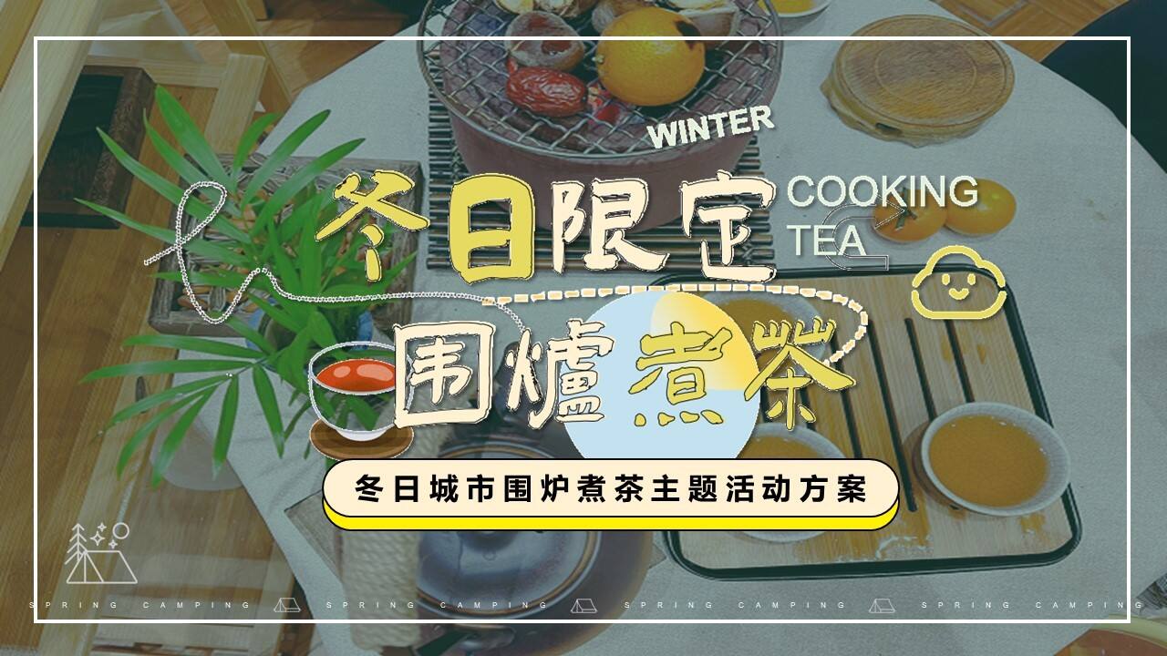 2023冬日限定城市围炉煮茶主题活动方案