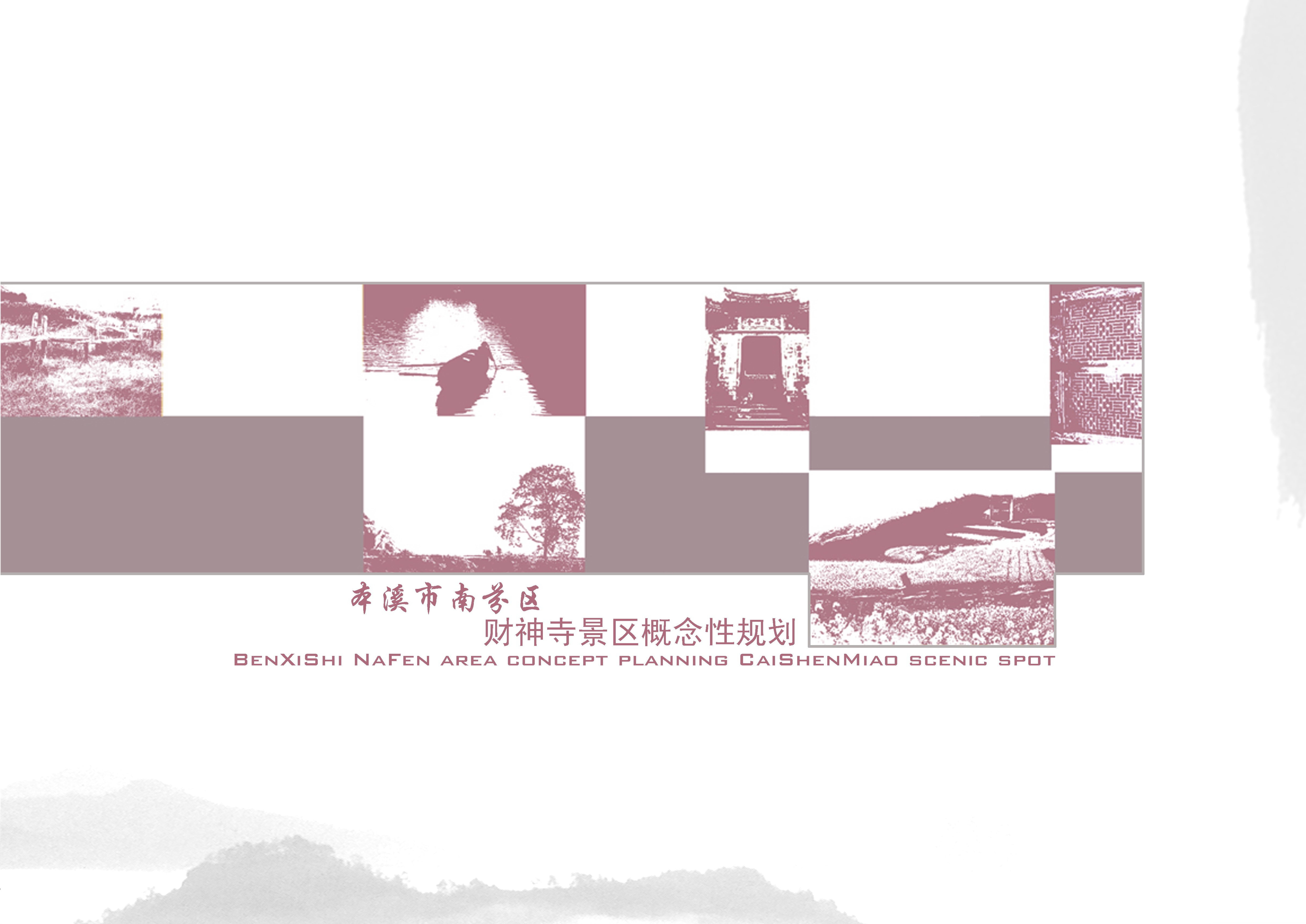 2022某城市财神寺景区概念规划设计方案