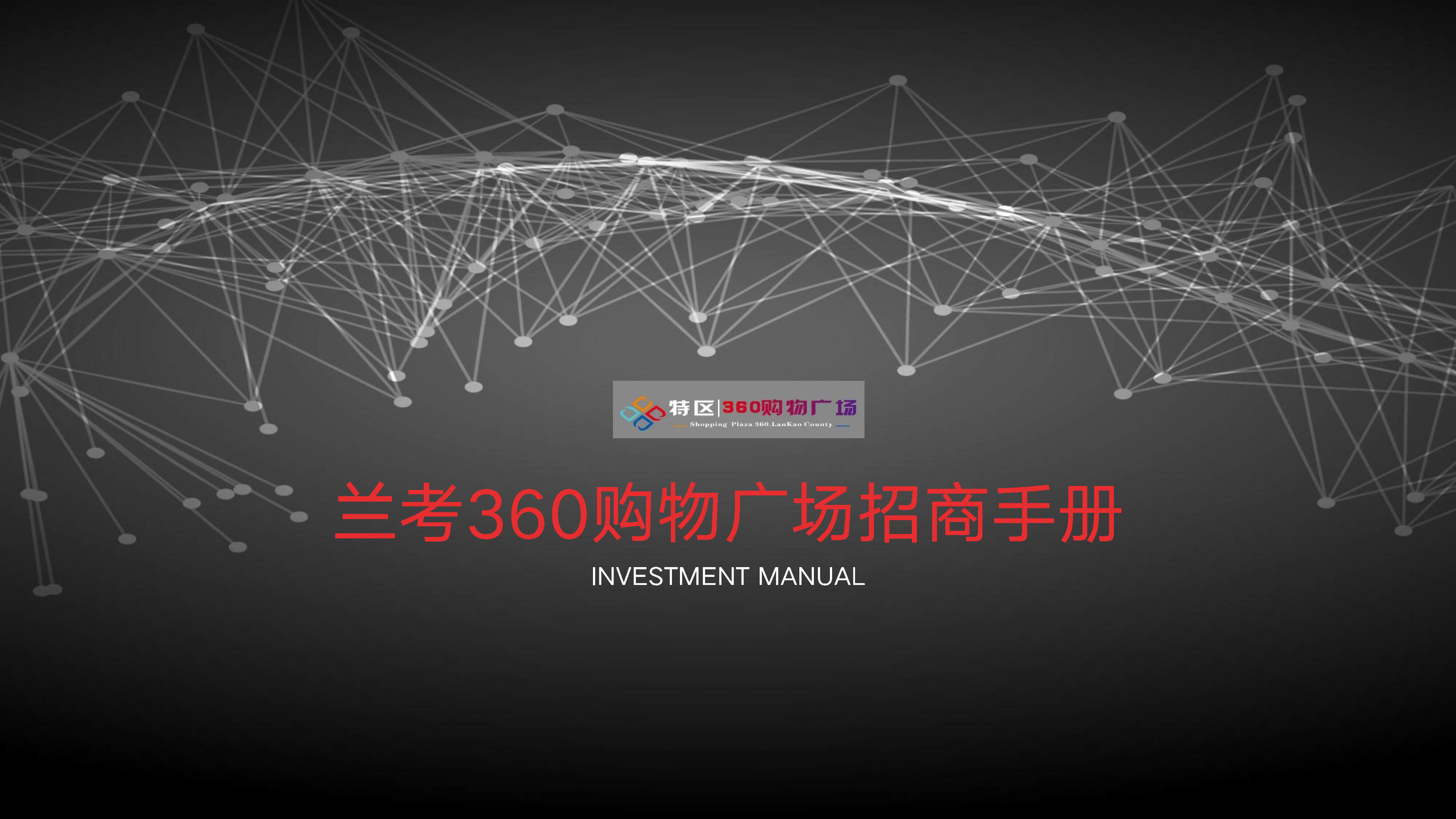 2022兰考360广场购物中心招商手册