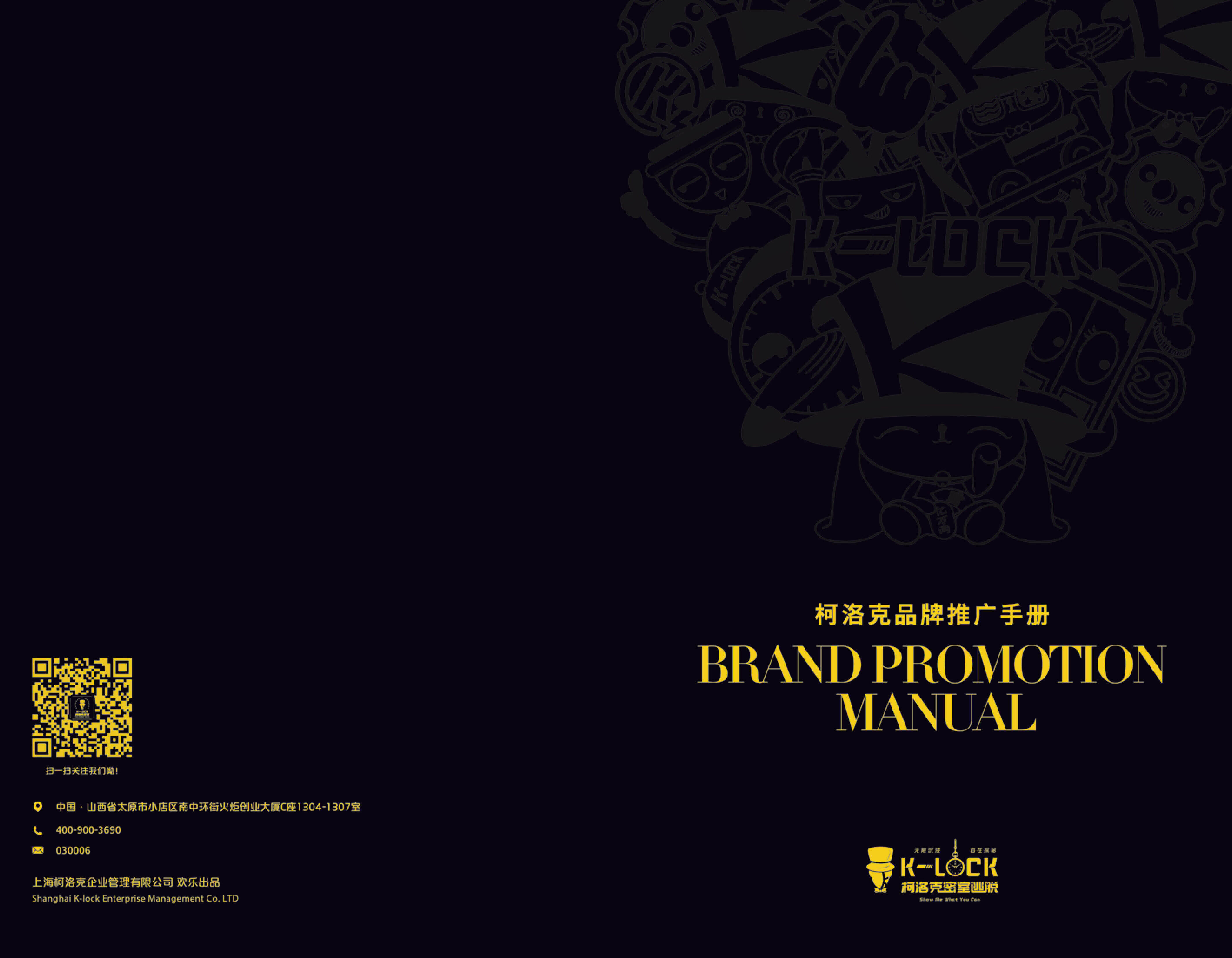 2022柯洛克密室逃脱品牌宣传手册