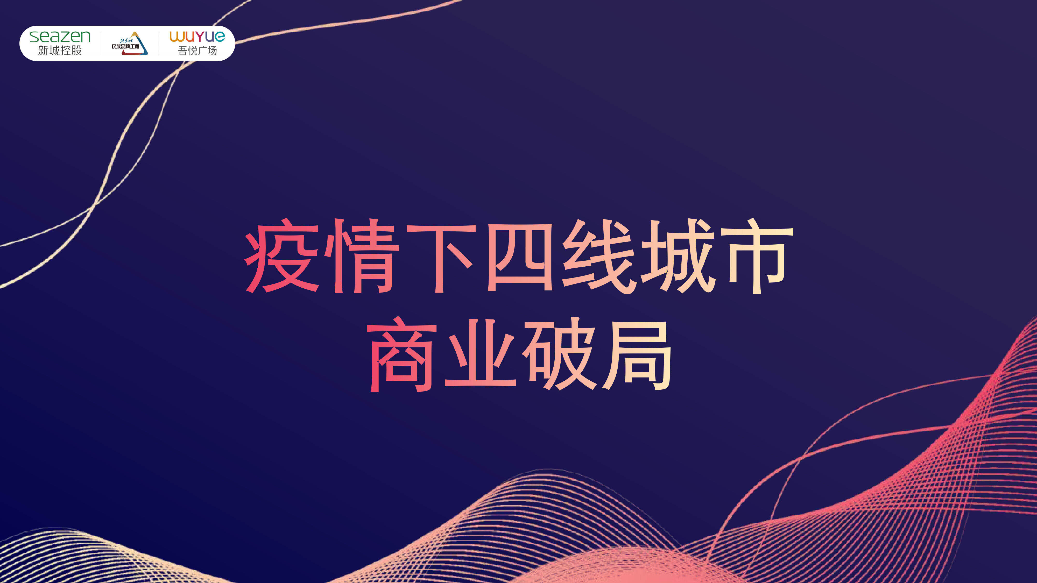 2022购物中心疫情下商业破局