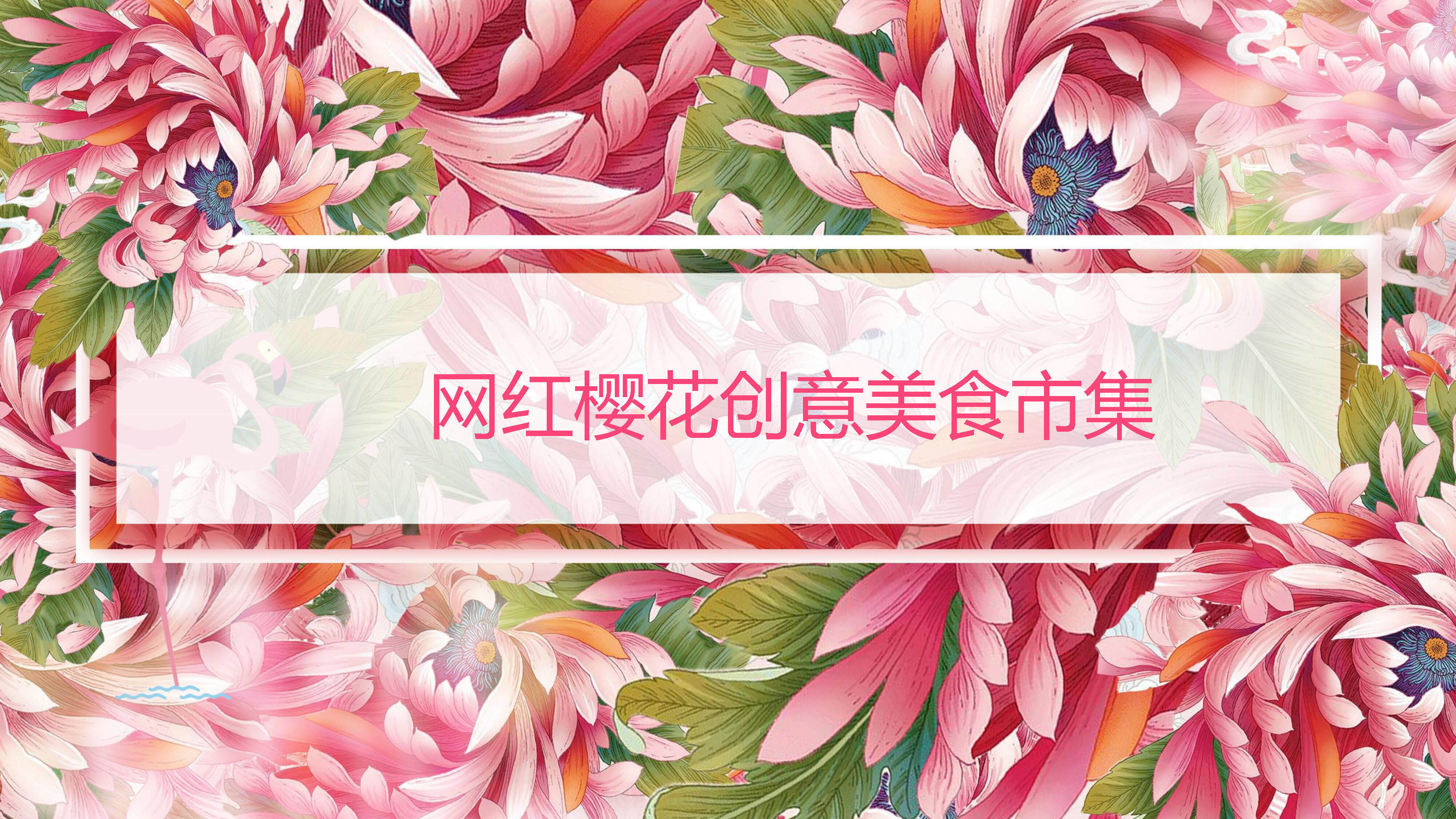 2022春季网红樱花创意美食市集活动合作方案