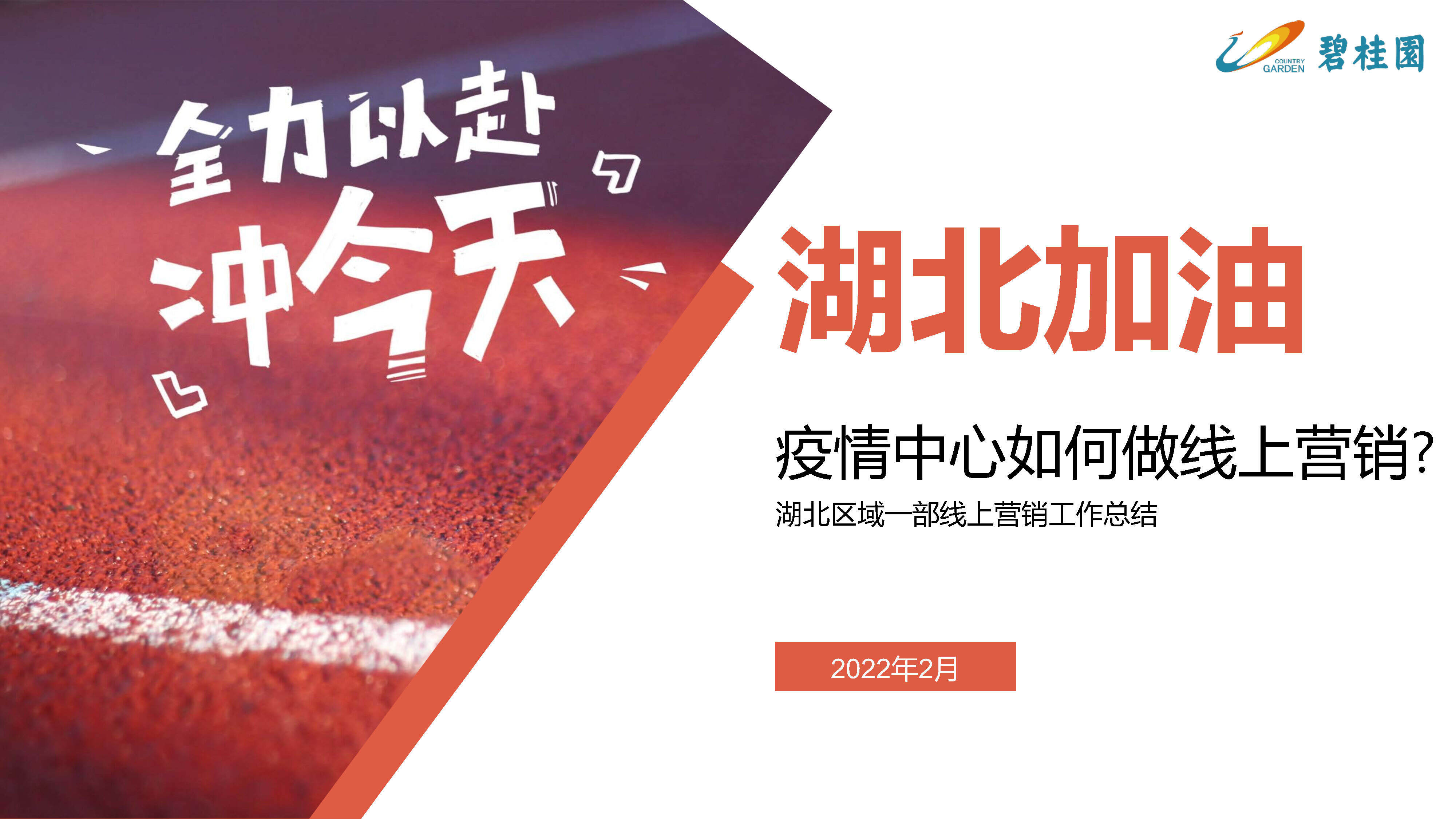 2022「湖北区域一部」疫情中心如何做好线上营销