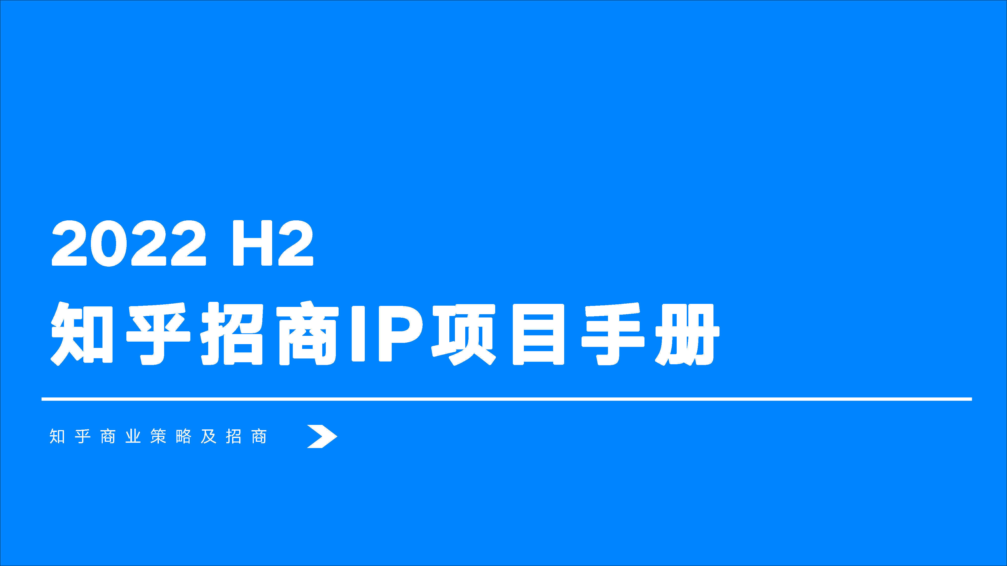 2022 H2-知乎招商IP项目手册